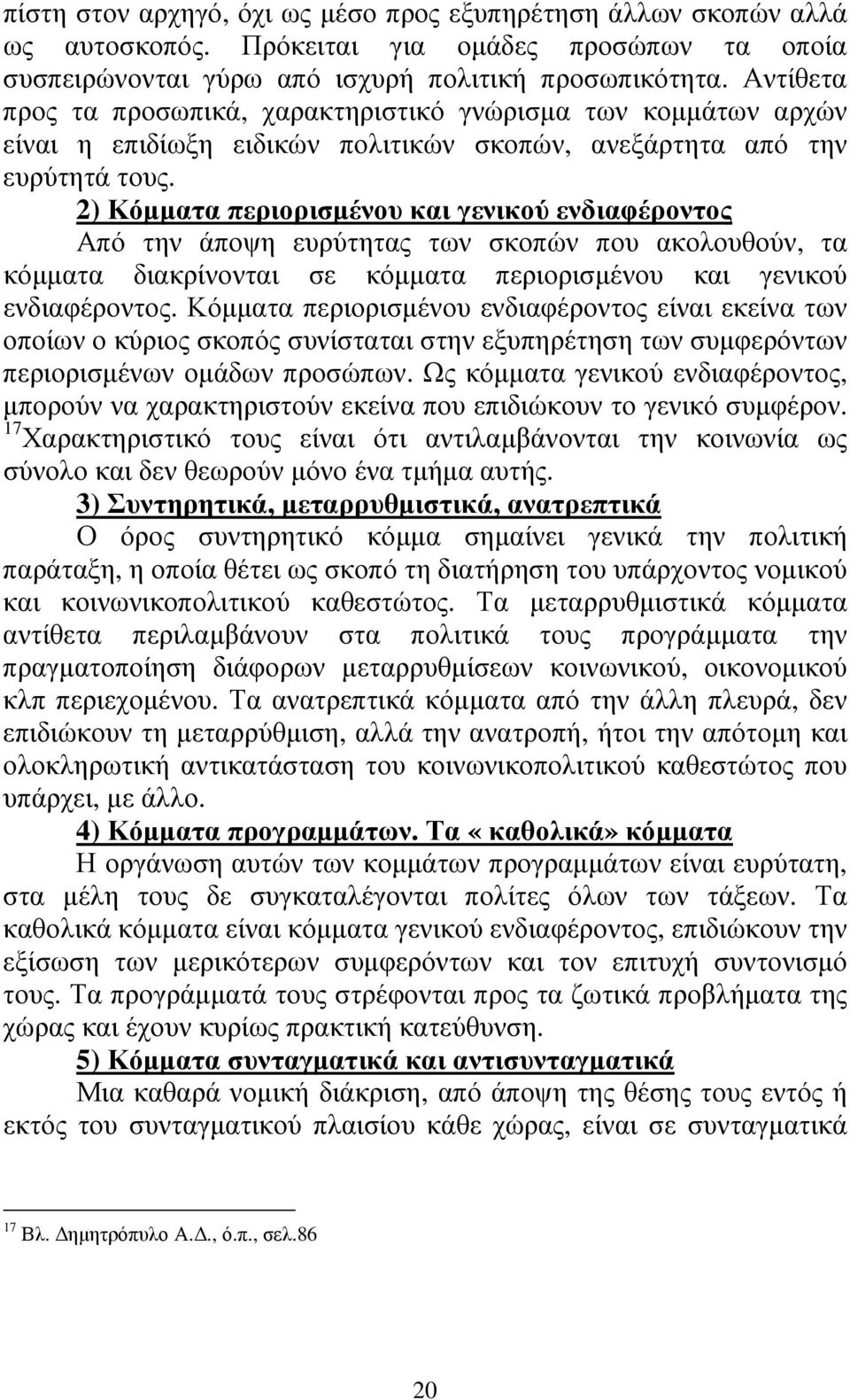 2) Κόµµατα περιορισµένου και γενικού ενδιαφέροντος Από την άποψη ευρύτητας των σκοπών που ακολουθούν, τα κόµµατα διακρίνονται σε κόµµατα περιορισµένου και γενικού ενδιαφέροντος.