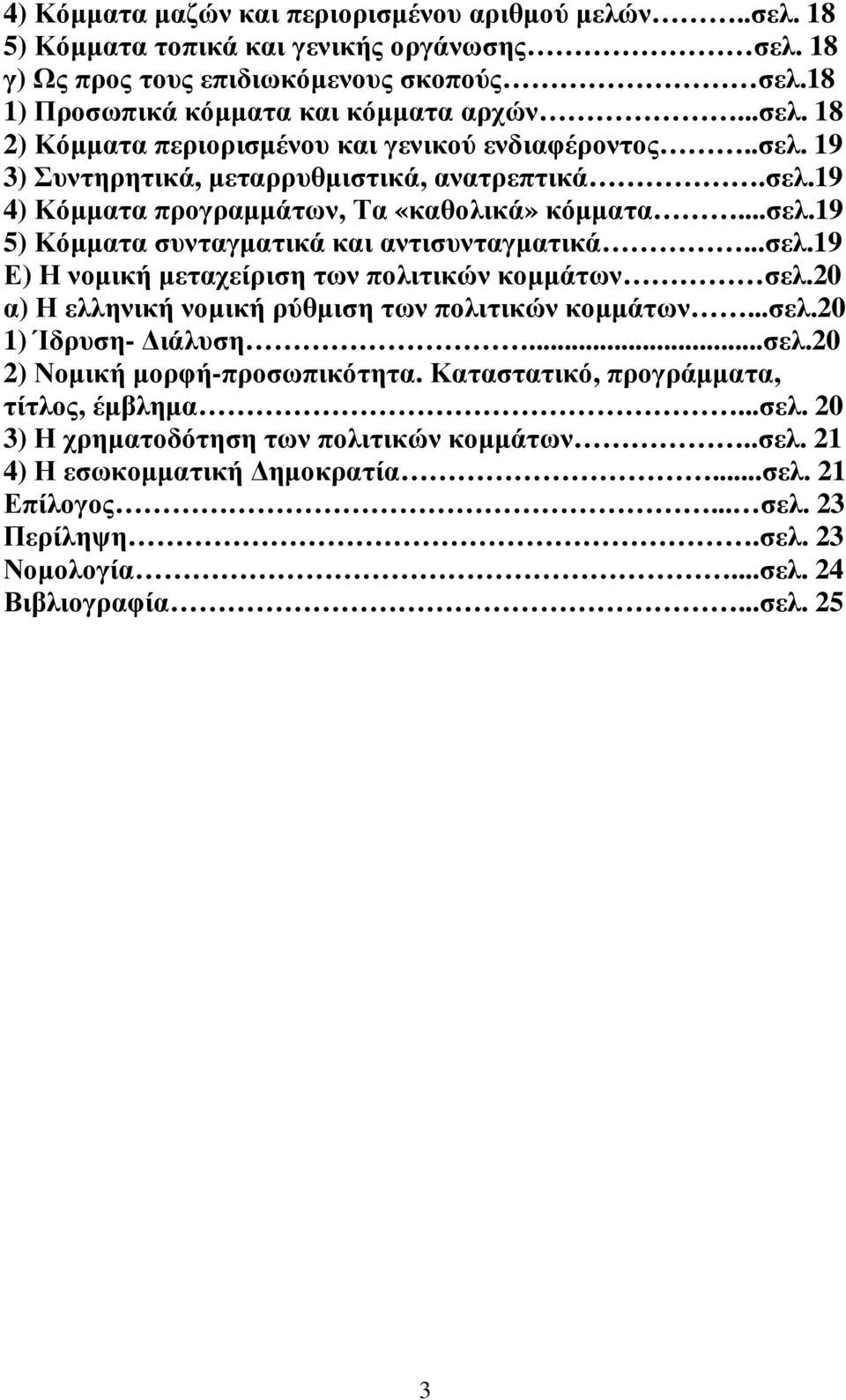 20 α) Η ελληνική νοµική ρύθµιση των πολιτικών κοµµάτων...σελ.20 1) Ίδρυση- ιάλυση...σελ.20 2) Νοµική µορφή-προσωπικότητα. Καταστατικό, προγράµµατα, τίτλος, έµβληµα...σελ. 20 3) Η χρηµατοδότηση των πολιτικών κοµµάτων.