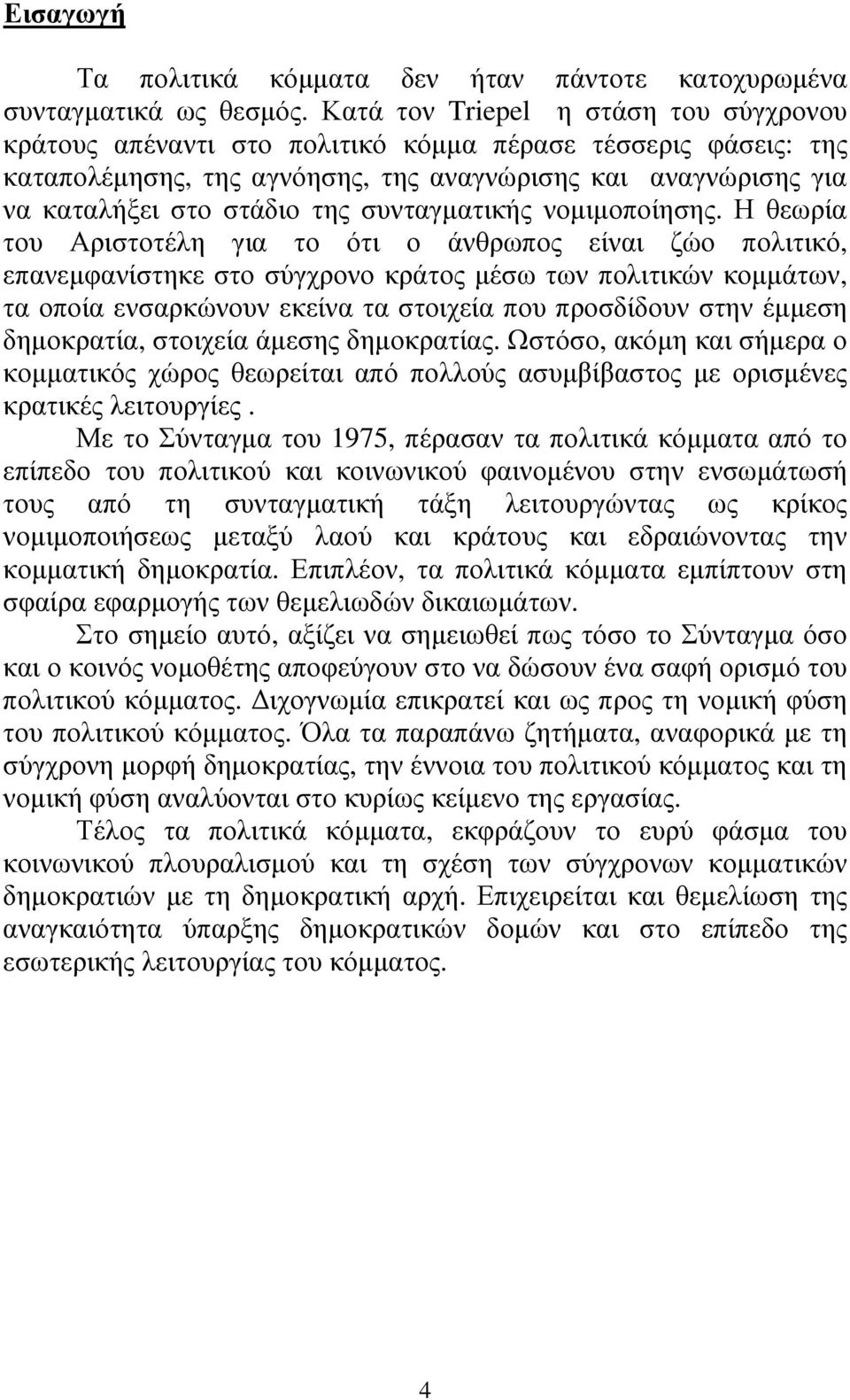 συνταγµατικής νοµιµοποίησης.