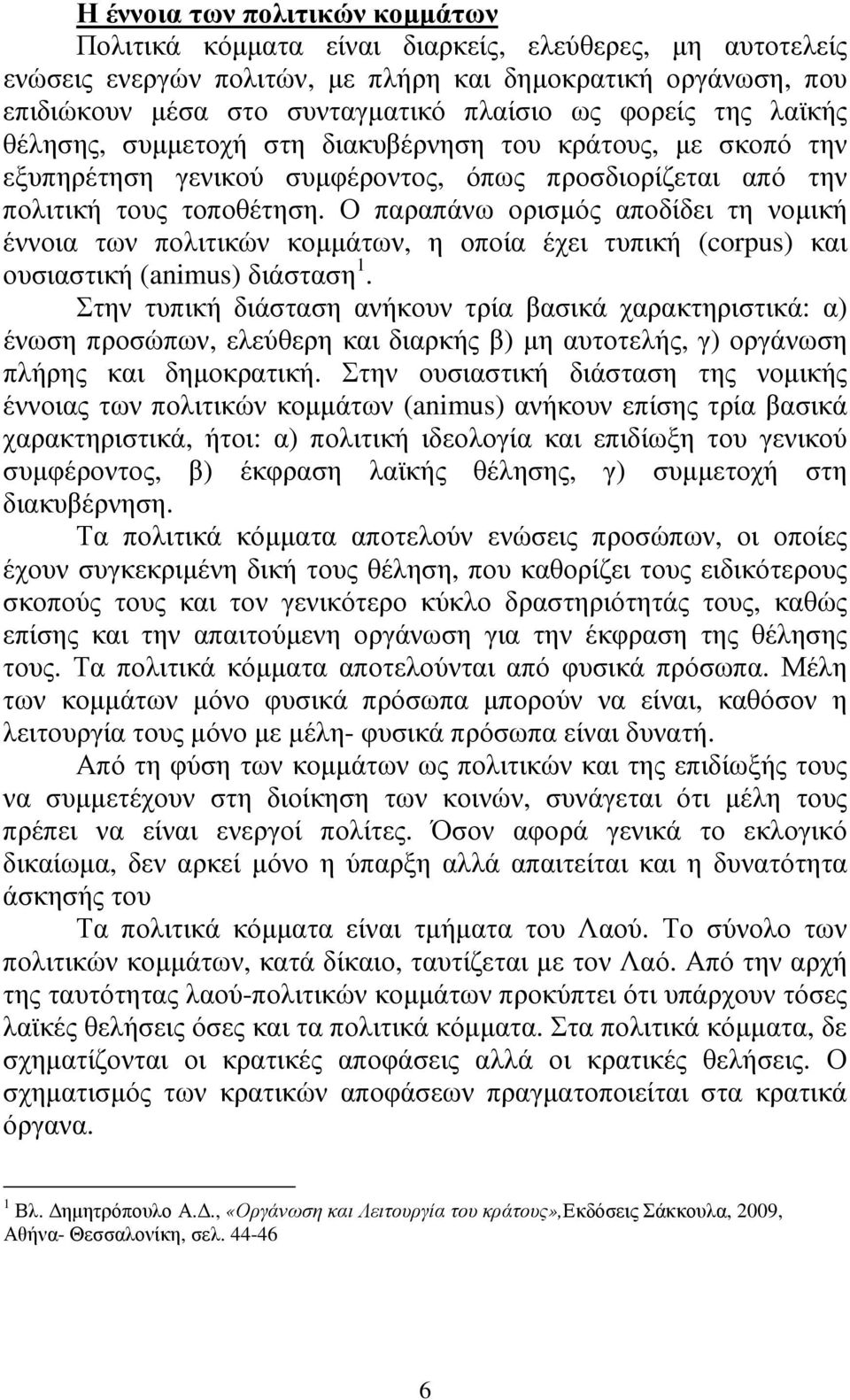 Ο παραπάνω ορισµός αποδίδει τη νοµική έννοια των πολιτικών κοµµάτων, η οποία έχει τυπική (corpus) και ουσιαστική (animus) διάσταση 1.