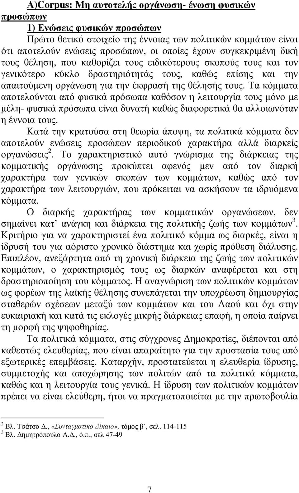 Τα κόµµατα αποτελούνται από φυσικά πρόσωπα καθόσον η λειτουργία τους µόνο µε µέλη- φυσικά πρόσωπα είναι δυνατή καθώς διαφορετικά θα αλλοιωνόταν η έννοια τους.