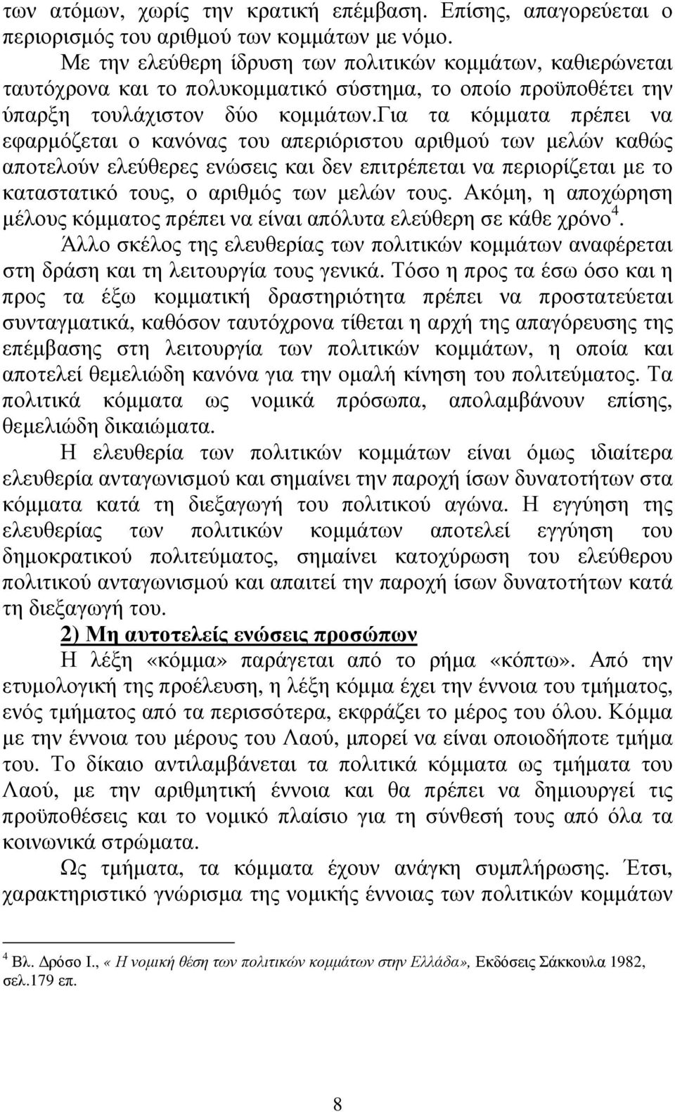 για τα κόµµατα πρέπει να εφαρµόζεται ο κανόνας του απεριόριστου αριθµού των µελών καθώς αποτελούν ελεύθερες ενώσεις και δεν επιτρέπεται να περιορίζεται µε το καταστατικό τους, ο αριθµός των µελών