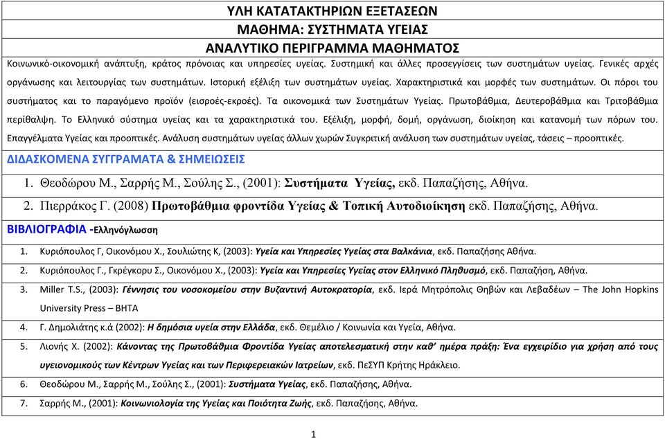 Οι πόροι του συστήματος και το παραγόμενο προϊόν (εισροές-εκροές). Τα οικονομικά των Συστημάτων Υγείας. Πρωτοβάθμια, Δευτεροβάθμια και Τριτοβάθμια περίθαλψη.