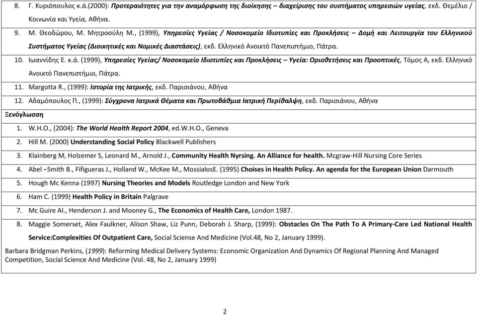 10. Ιωαννίδης Ε. κ.ά. (1999), Υπηρεσίες Υγείας/ Νοσοκομείο Ιδιοτυπίες και Προκλήσεις Υγεία: Οριοθετήσεις και Προοπτικές, Τόμος Α, εκδ. Ελληνικό Ανοικτό Πανεπιστήμιο, Πάτρα. 11. Margotta R.