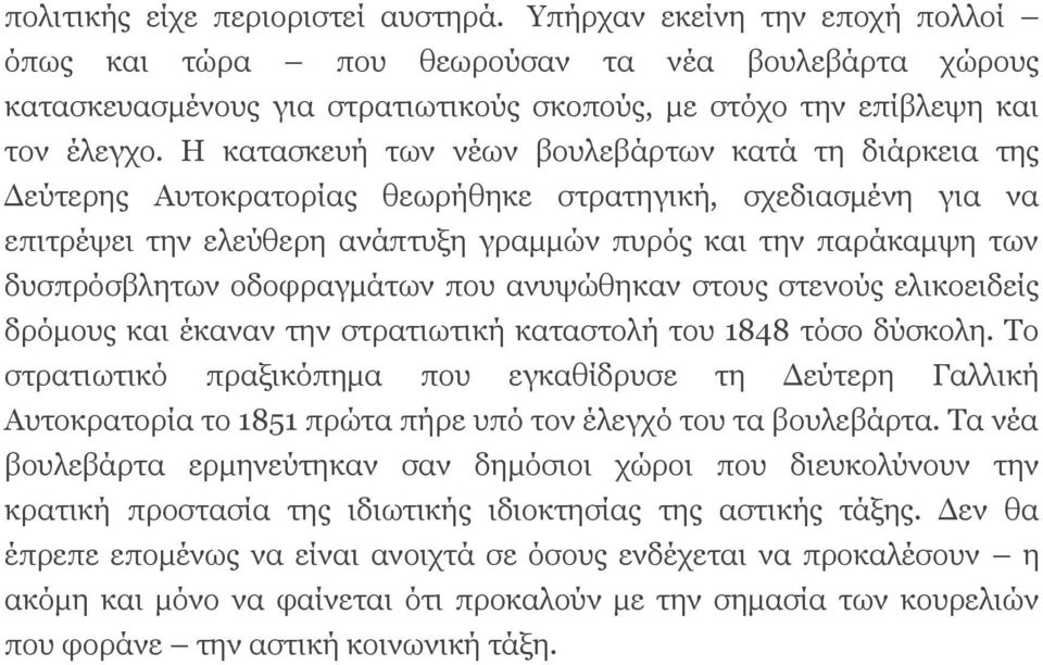 Η κατασκευή των νέων βουλεβάρτων κατά τη διάρκεια της Δεύτερης Αυτοκρατορίας θεωρήθηκε στρατηγική, σχεδιασμένη για να επιτρέψει την ελεύθερη ανάπτυξη γραμμών πυρός και την παράκαμψη των δυσπρόσβλητων