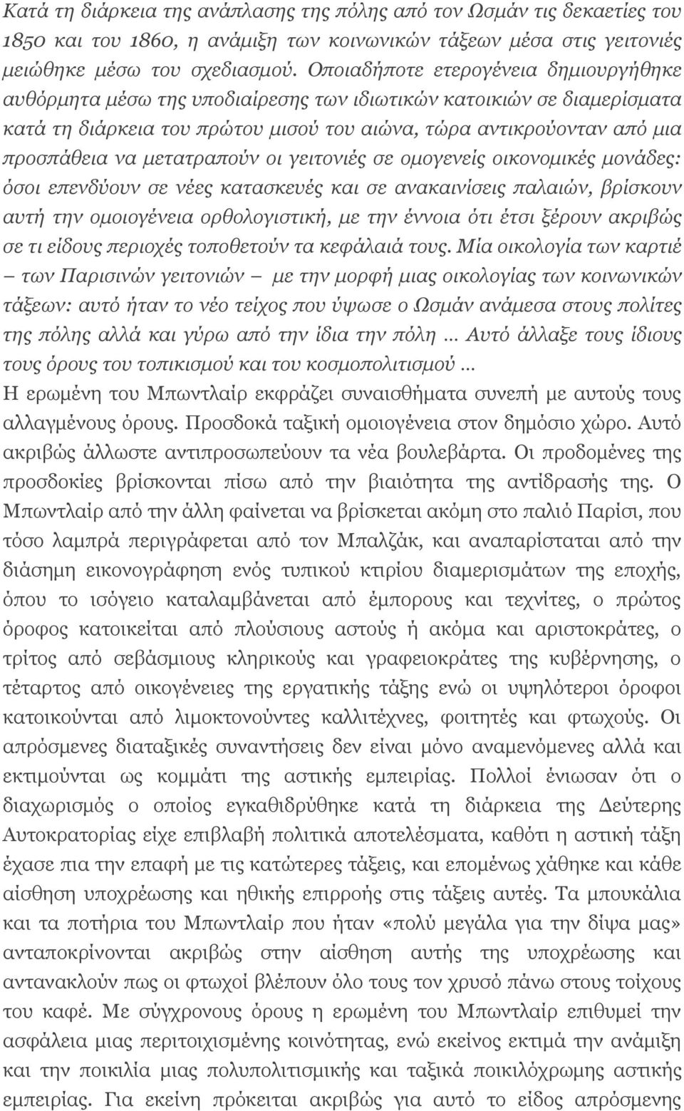 μετατραπούν οι γειτονιές σε ομογενείς οικονομικές μονάδες: όσοι επενδύουν σε νέες κατασκευές και σε ανακαινίσεις παλαιών, βρίσκουν αυτή την ομοιογένεια ορθολογιστική, με την έννοια ότι έτσι ξέρουν