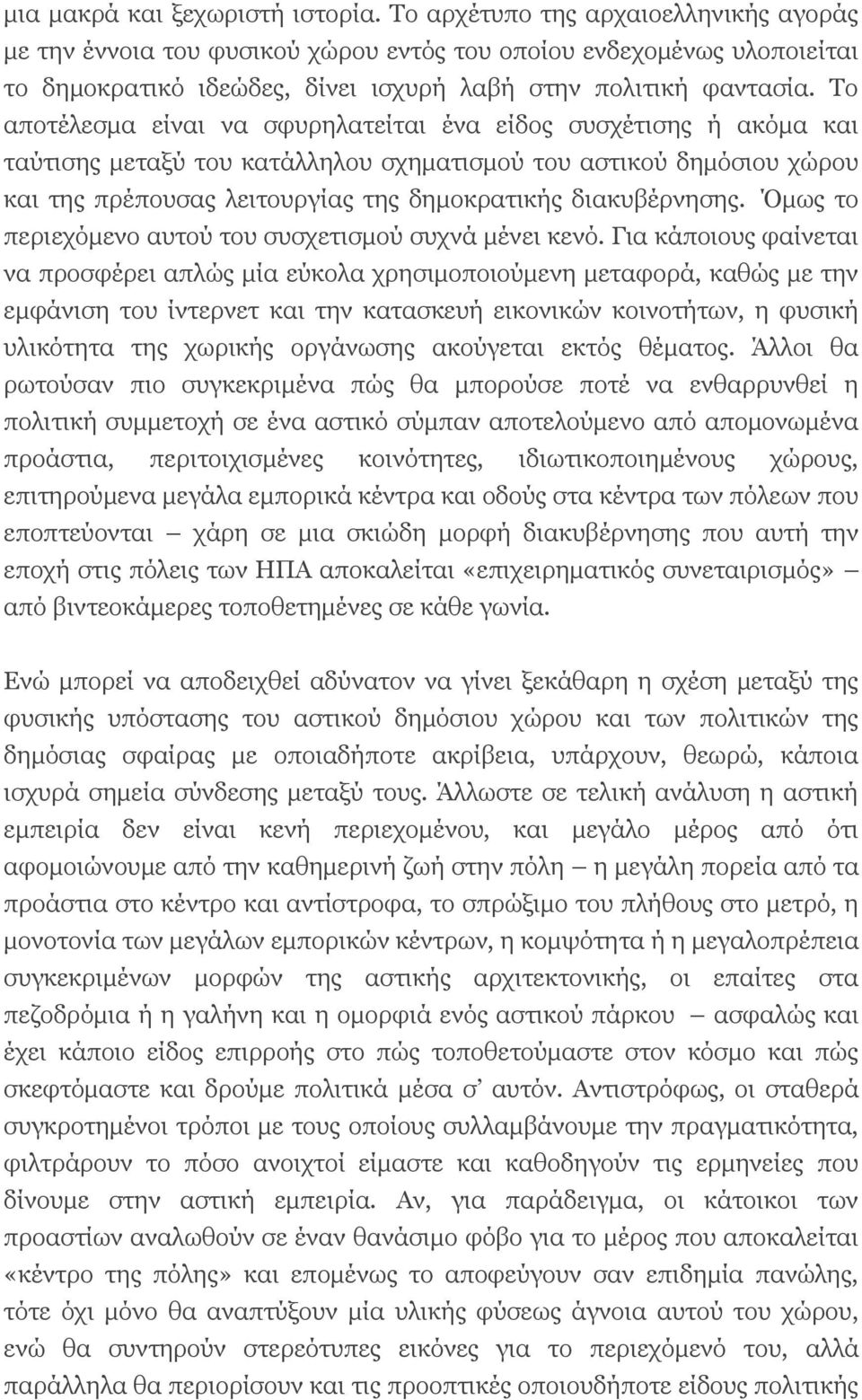 Το αποτέλεσμα είναι να σφυρηλατείται ένα είδος συσχέτισης ή ακόμα και ταύτισης μεταξύ του κατάλληλου σχηματισμού του αστικού δημόσιου χώρου και της πρέπουσας λειτουργίας της δημοκρατικής