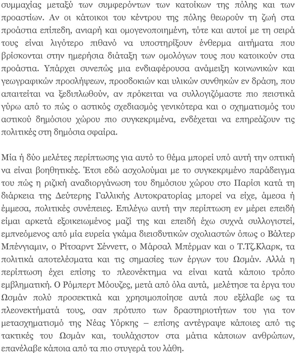 βρίσκονται στην ημερήσια διάταξη των ομολόγων τους που κατοικούν στα προάστια.