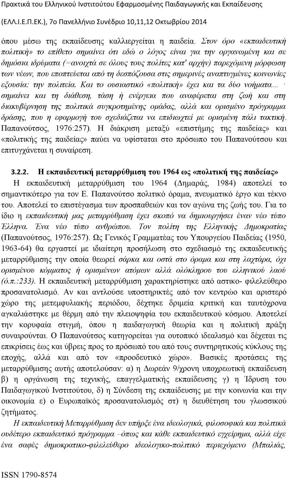 εποπτεύεται από τη δεσπόζουσα στις σημερινές αναπτυγμένες κοινωνίες εξουσία: την πολιτεία.