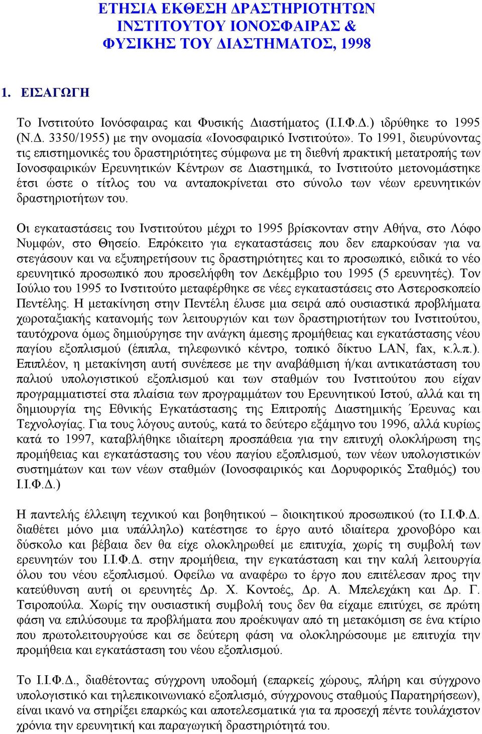 του να ανταποκρίνεται στο σύνολο των νέων ερευνητικών δραστηριοτήτων του. Οι εγκαταστάσεις του Ινστιτούτου μέχρι το 1995 βρίσκονταν στην Αθήνα, στο Λόφο Νυμφών, στο Θησείο.