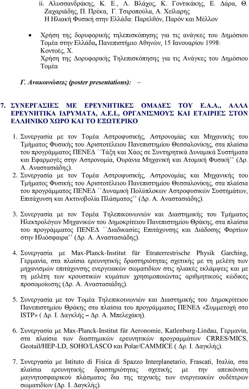 Χ. Χρήση της Δορυφορικής Τηλεπισκόπησης για τις Ανάγκες του Δημόσιου Τομέα Γ. Ανακοινώσεις (poster presentations): 7. ΣΥΝΕΡΓΑΣΙΕΣ ΜΕ ΕΡΕΥΝΗΤΙΚΕΣ ΟΜΑΔΕΣ ΤΟΥ Ε.Α.Α., ΑΛΛΑ ΕΡΕΥΝΗΤΙΚΑ ΙΔΡΥΜΑΤΑ, Α.Ε.Ι., ΟΡΓΑΝΙΣΜΟΥΣ ΚΑΙ ΕΤΑΙΡΙΕΣ ΣΤΟΝ ΕΛΛΗΝΙΚΟ ΧΩΡΟ ΚΑΙ ΤΟ ΕΞΩΤΕΡΙΚΟ 1.