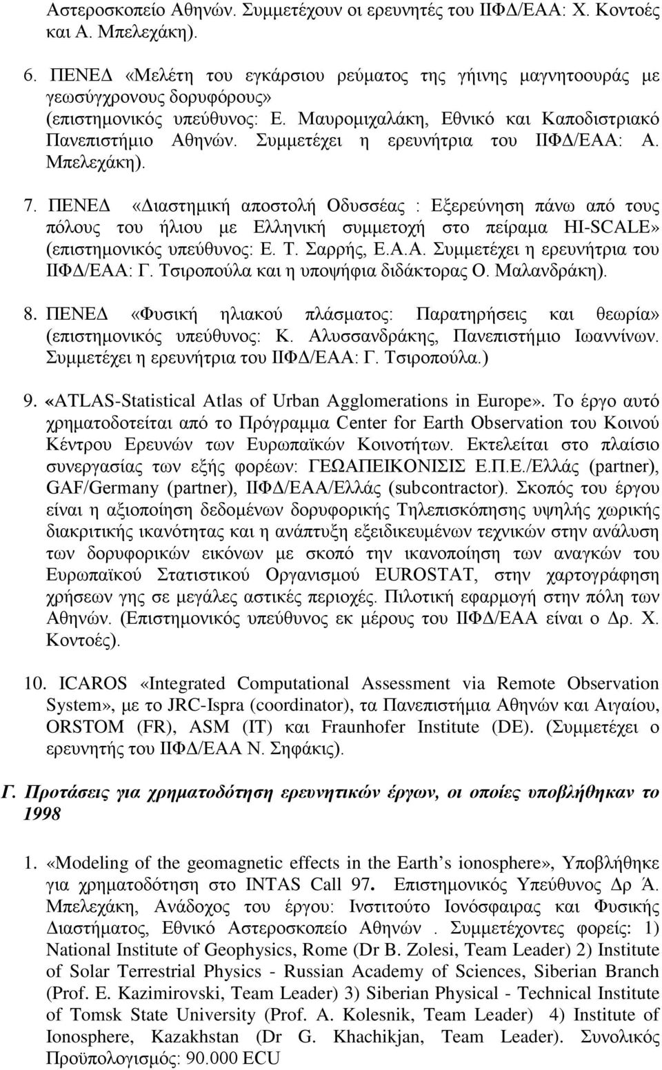 Συμμετέχει η ερευνήτρια του ΙΙΦΔ/ΕΑΑ: Α. Μπελεχάκη). 7.