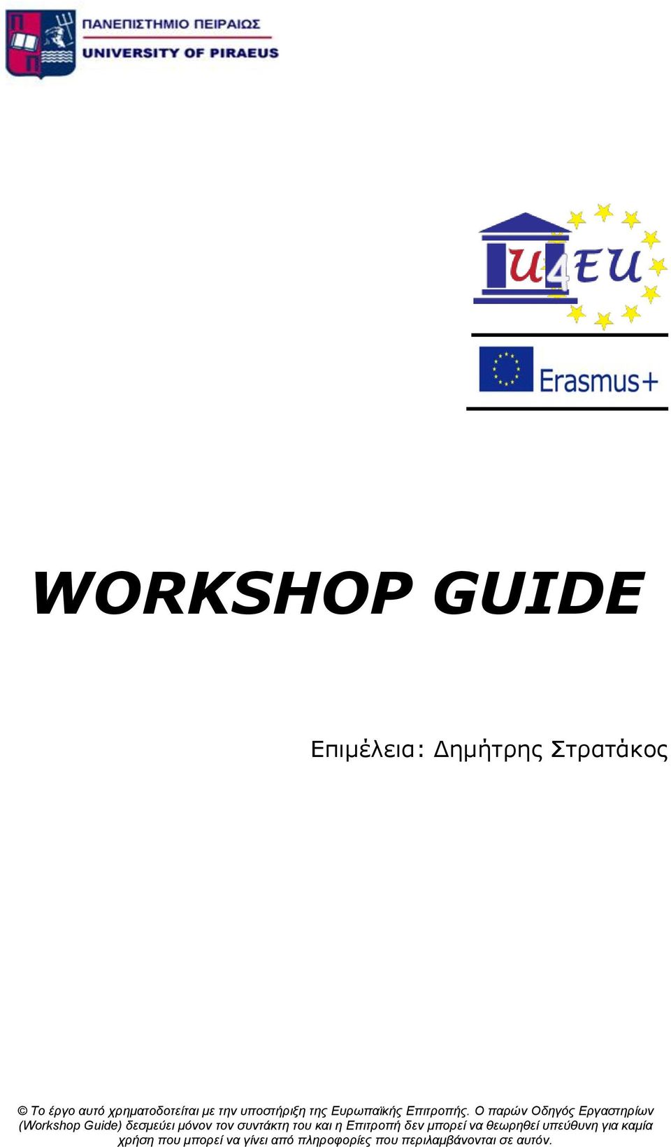 O παρών Οδηγός Εργαστηρίων (Workshop Guide) δεσμεύει μόνον τον συντάκτη του και