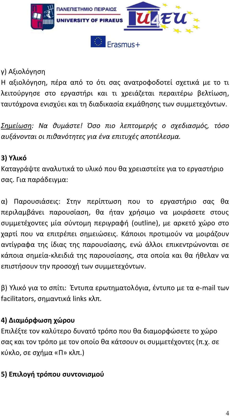 3) Υλικό Καταγράψτε αναλυτικά το υλικό που θα χρειαστείτε για το εργαστήριο σας.