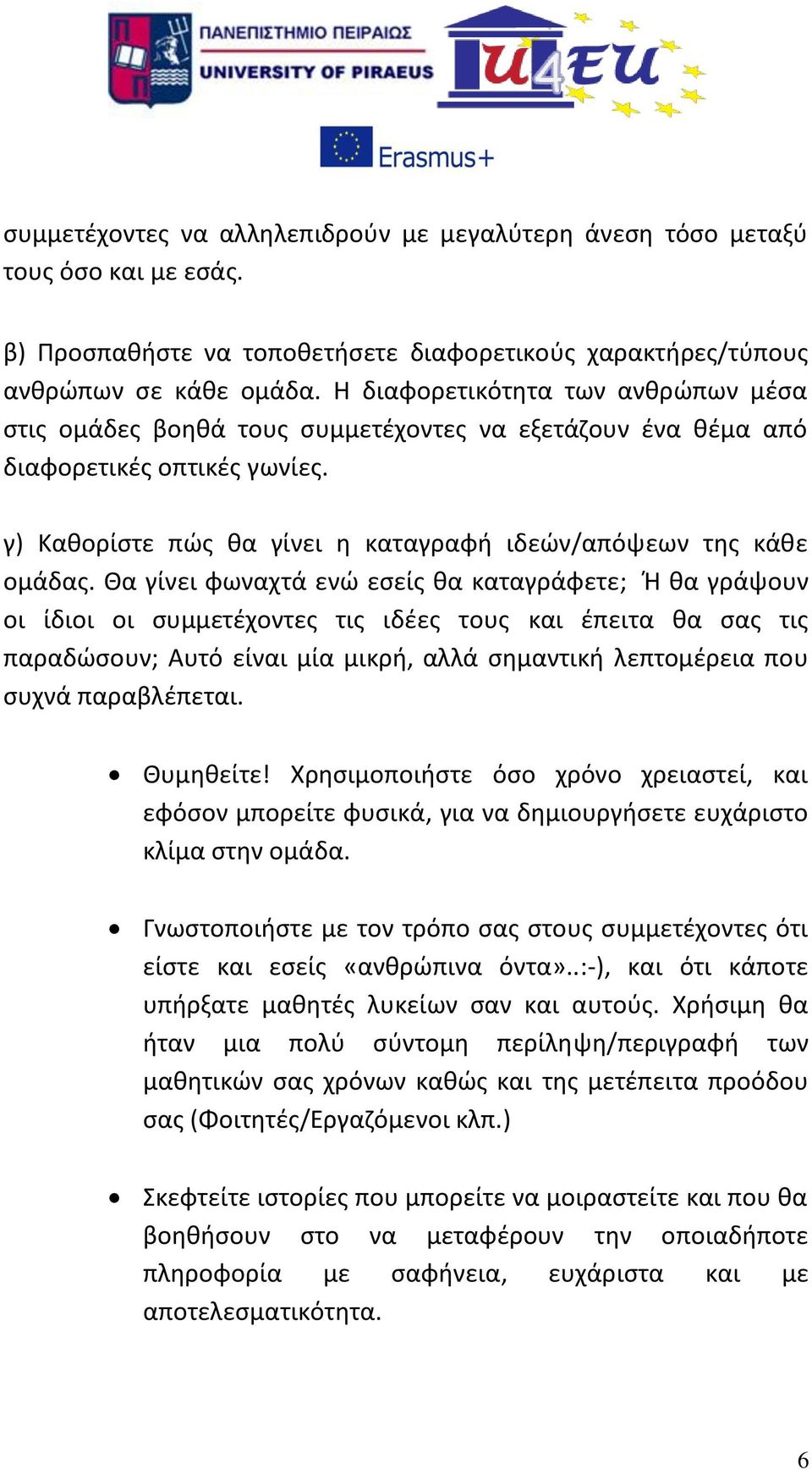 Θα γίνει φωναχτά ενώ εσείς θα καταγράφετε; Ή θα γράψουν οι ίδιοι οι συμμετέχοντες τις ιδέες τους και έπειτα θα σας τις παραδώσουν; Αυτό είναι μία μικρή, αλλά σημαντική λεπτομέρεια που συχνά