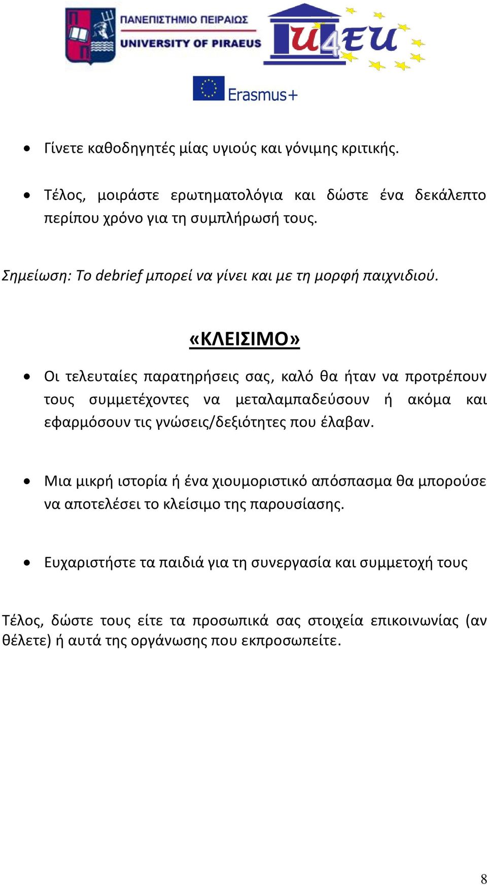 «ΚΛΕΙΣΙΜΟ» Οι τελευταίες παρατηρήσεις σας, καλό θα ήταν να προτρέπουν τους συμμετέχοντες να μεταλαμπαδεύσουν ή ακόμα και εφαρμόσουν τις γνώσεις/δεξιότητες που