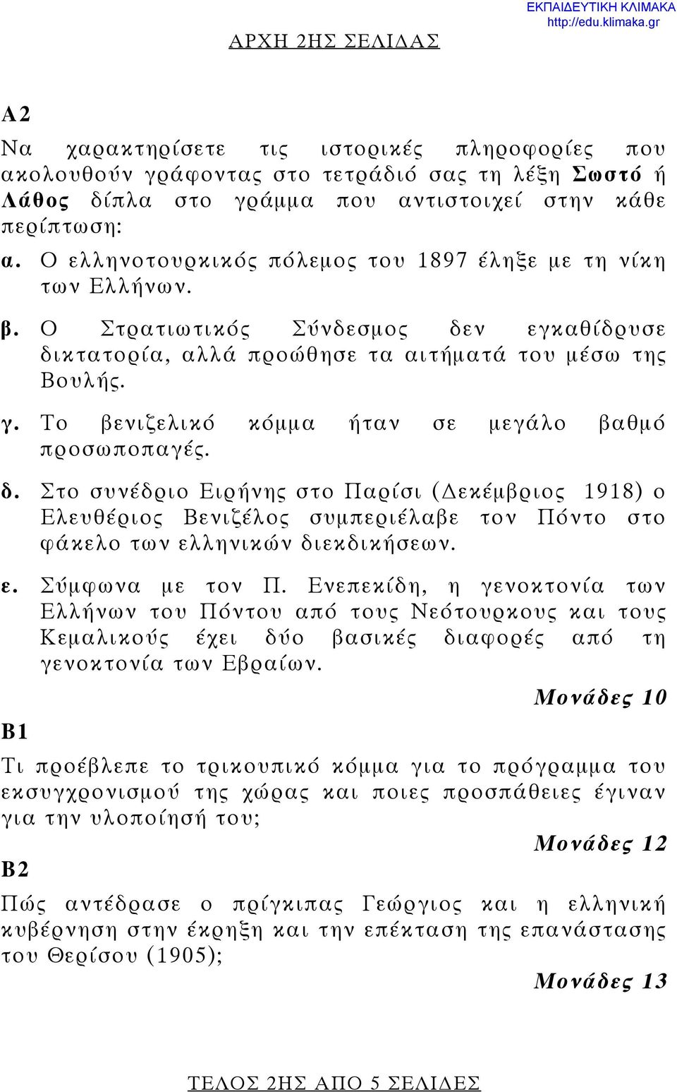 Το βενιζελικό κόμμα ήταν σε μεγάλο βαθμό προσωποπαγές. δ. Στο συνέδριο Ειρήνης στο Παρίσι ( εκέμβριος 1918) ο Ελευθέριος Βενιζέλος συμπεριέλαβε τον Πόντο στο φάκελο των ελληνικών διεκδικήσεων. ε. Σύμφωνα με τον Π.