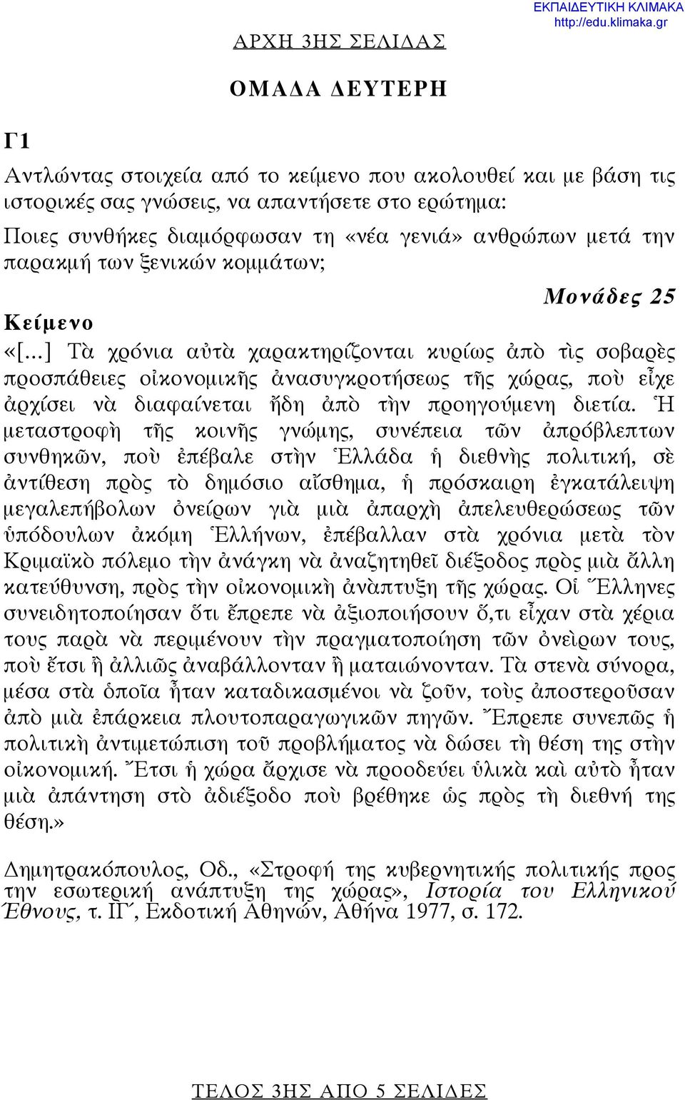 ..] Τὰ χρόνια αὐτὰ χαρακτηρίζονται κυρίως ἀπὸ τὶς σοβαρὲς προσπάθειες οἰκονομικῆς ἀνασυγκροτήσεως τῆς χώρας, ποὺ εἶχε ἀρχίσει νὰ διαφαίνεται ἤδη ἀπὸ τὴν προηγούμενη διετία.