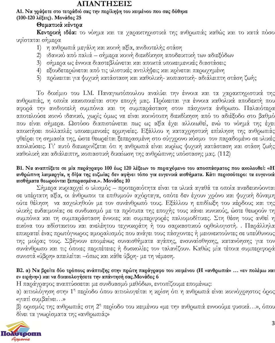 παλιά σήμερα κοινή διεκδίκηση αποδεικτική των αδιεξόδων 3) σήμερα ως έννοια διαστεβλώνεται και αποκτά υποκειμενικές διαστάσεις 4) εξουδετερώνεται από τις υλιστικές αντιλήψεις και κρίνεται παρωχημένη