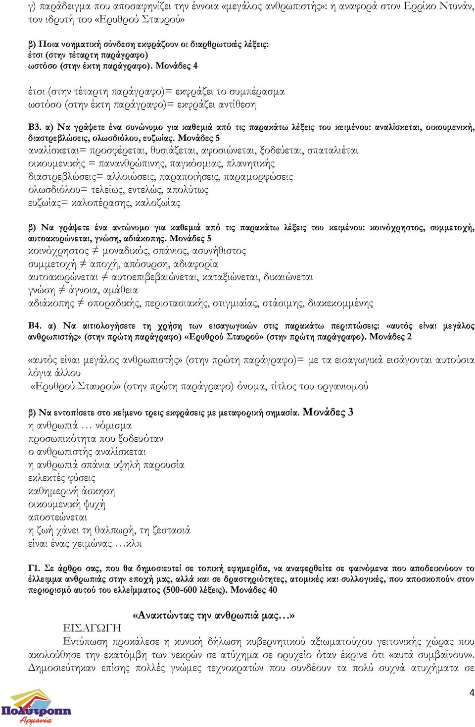 α) Να γράψετε ένα συνώνυμο για καθεμιά από τις παρακάτω λέξεις του κειμένου: αναλίσκεται, οικουμενική, διαστρεβλώσεις, ολωσδιόλου, ευζωίας.