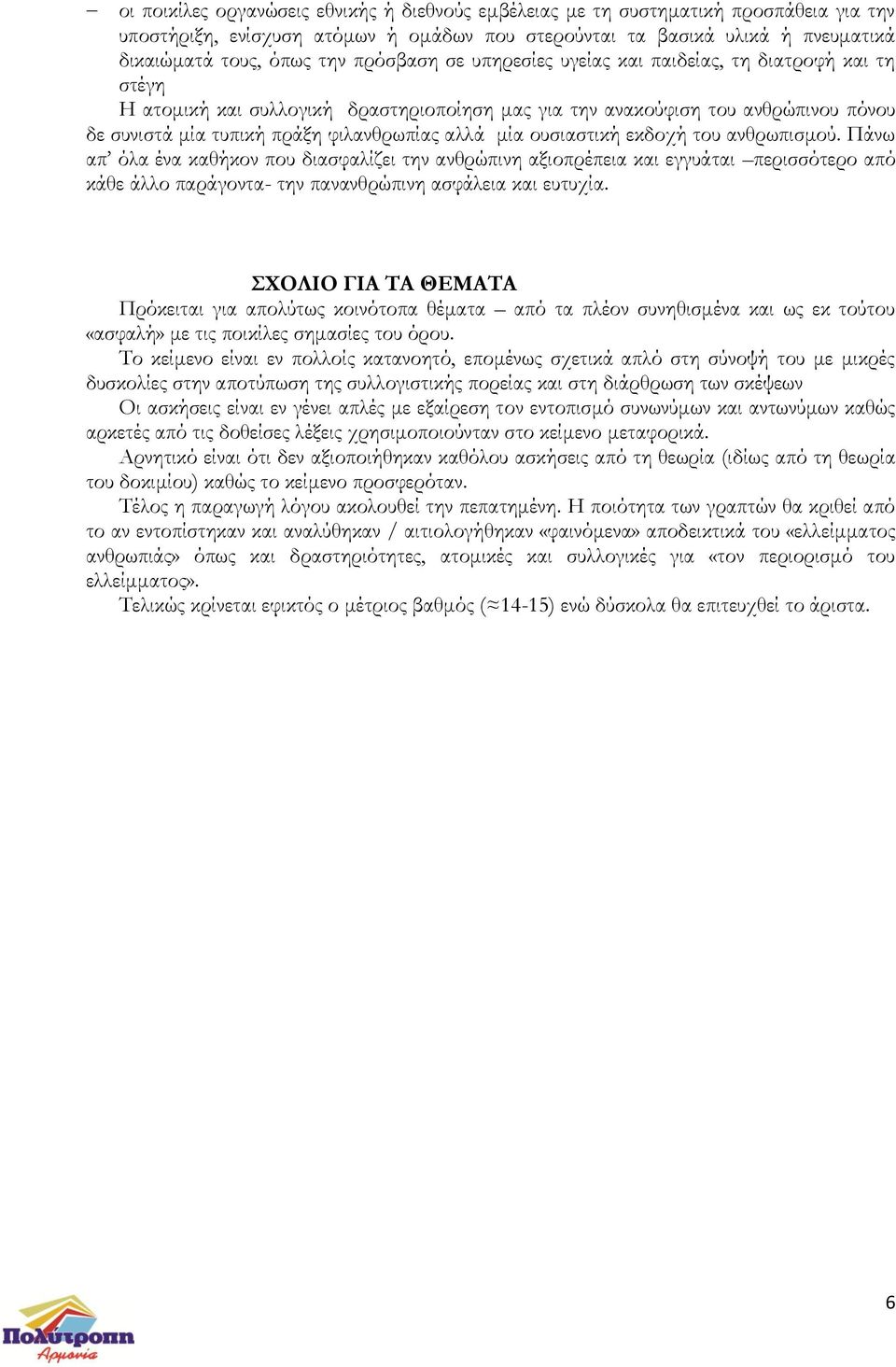 μία ουσιαστική εκδοχή του ανθρωπισμού. Πάνω απ όλα ένα καθήκον που διασφαλίζει την ανθρώπινη αξιοπρέπεια και εγγυάται περισσότερο από κάθε άλλο παράγοντα- την πανανθρώπινη ασφάλεια και ευτυχία.