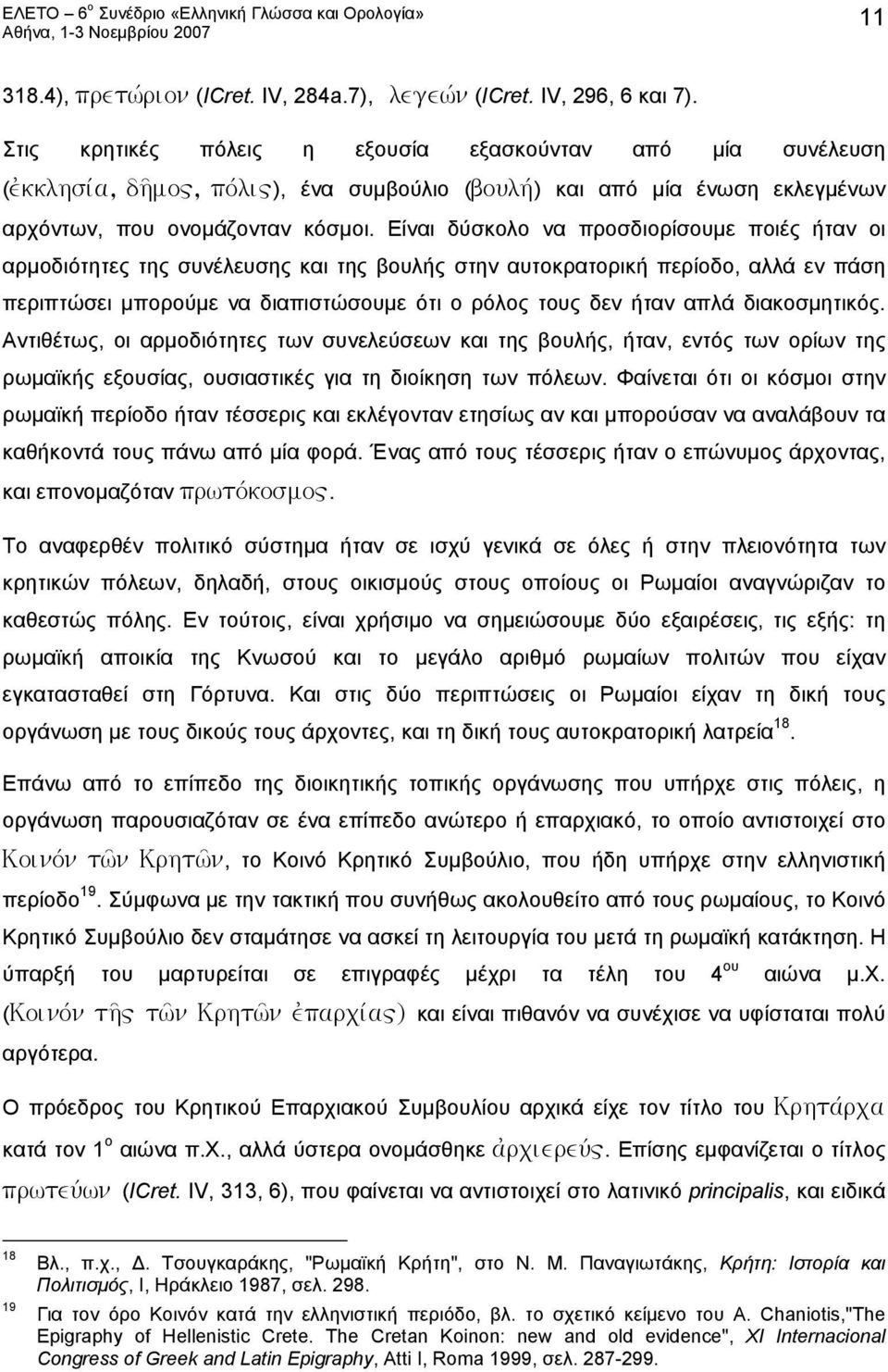 Είναι δύσκολο να προσδιορίσουμε ποιές ήταν οι αρμοδιότητες της συνέλευσης και της βουλής στην αυτοκρατορική περίοδο, αλλά εν πάση περιπτώσει μπορούμε να διαπιστώσουμε ότι ο ρόλος τους δεν ήταν απλά