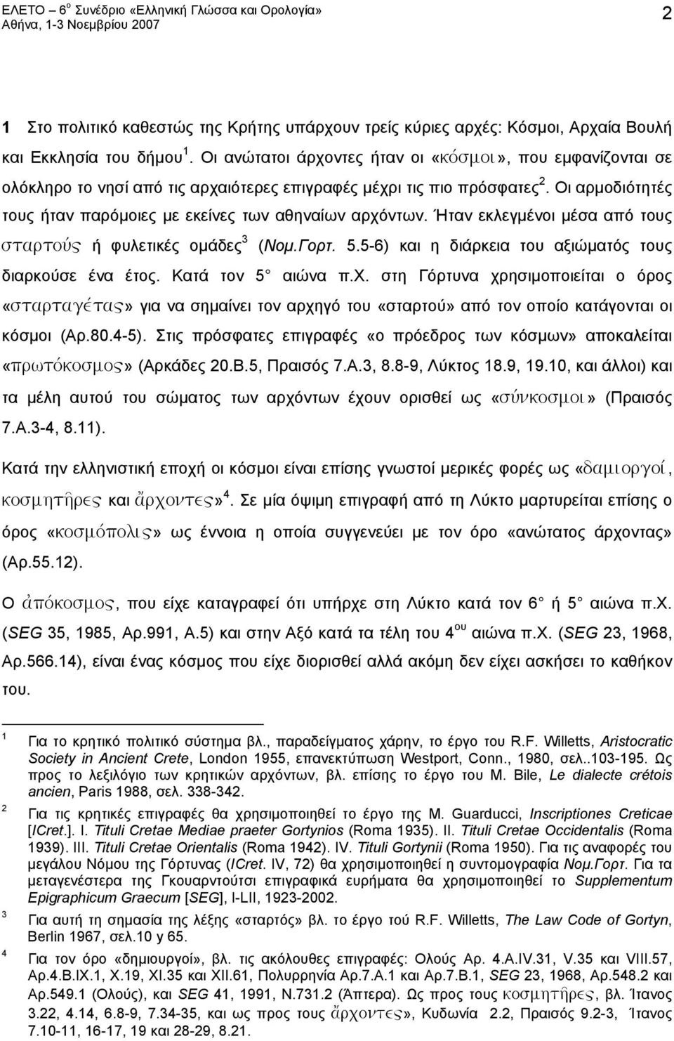 Οι αρμοδιότητές τους ήταν παρόμοιες με εκείνες των αθηναίων αρχόντων. Ήταν εκλεγμένοι μέσα από τους startouv" ή φυλετικές ομάδες 3 (Νομ.Γορτ. 5.