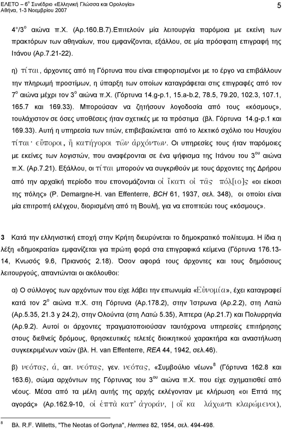 g-p.1, 15.a-b.2, 78.5, 79.20, 102.3, 107.1, 165.7 και 169.33). Μπορούσαν να ζητήσουν λογοδοσία από τους «κόσμους», τουλάχιστον σε όσες υποθέσεις ήταν σχετικές με τα πρόστιμα (βλ. Γόρτυνα 14.g-p.1 και 169.