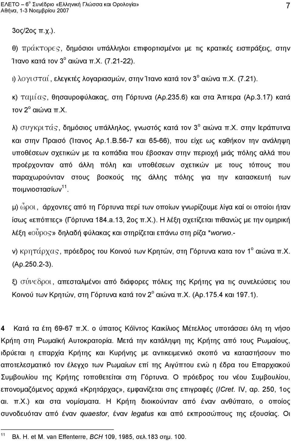 χ. στην Ιεράπυτνα και στην Πραισό (Ίτανος Αρ.1.B.