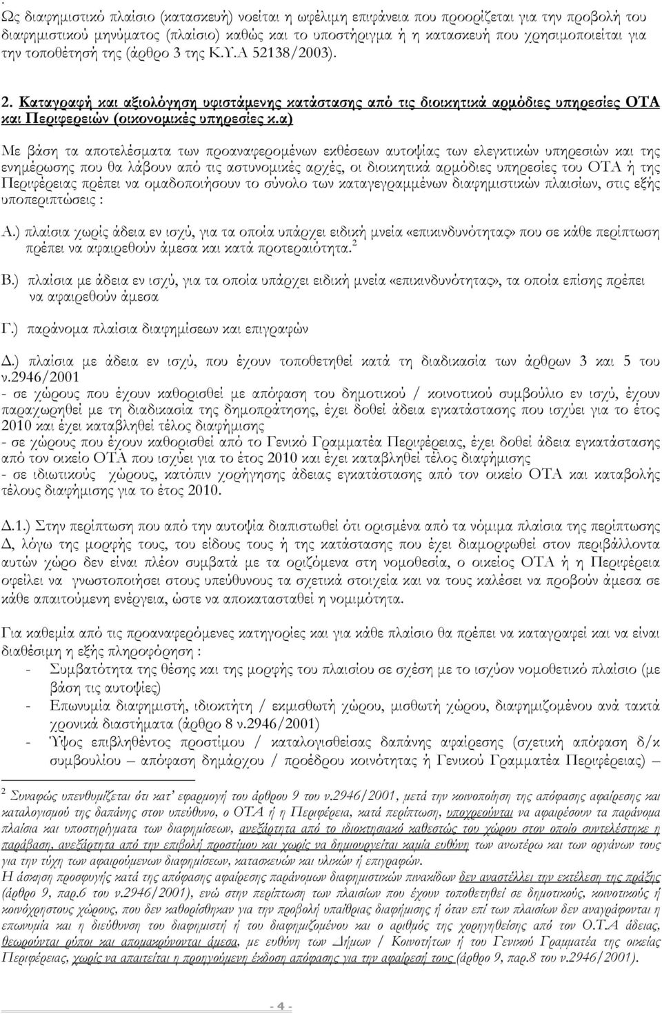 α) Με βάση τα αποτελέσµατα των προαναφεροµένων εκθέσεων αυτοψίας των ελεγκτικών υπηρεσιών και της ενηµέρωσης που θα λάβουν από τις αστυνοµικές αρχές, οι διοικητικά αρµόδιες υπηρεσίες του ΟΤΑ ή της