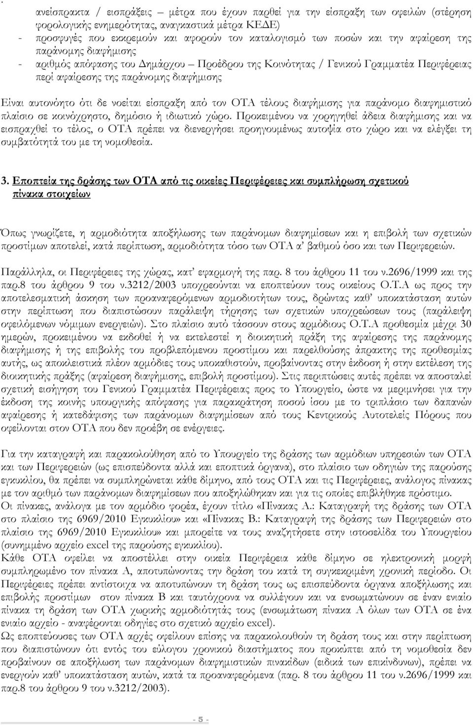 είσπραξη από τον ΟΤΑ τέλους διαφήµισης για παράνοµο διαφηµιστικό πλαίσιο σε κοινόχρηστο, δηµόσιο ή ιδιωτικό χώρο.