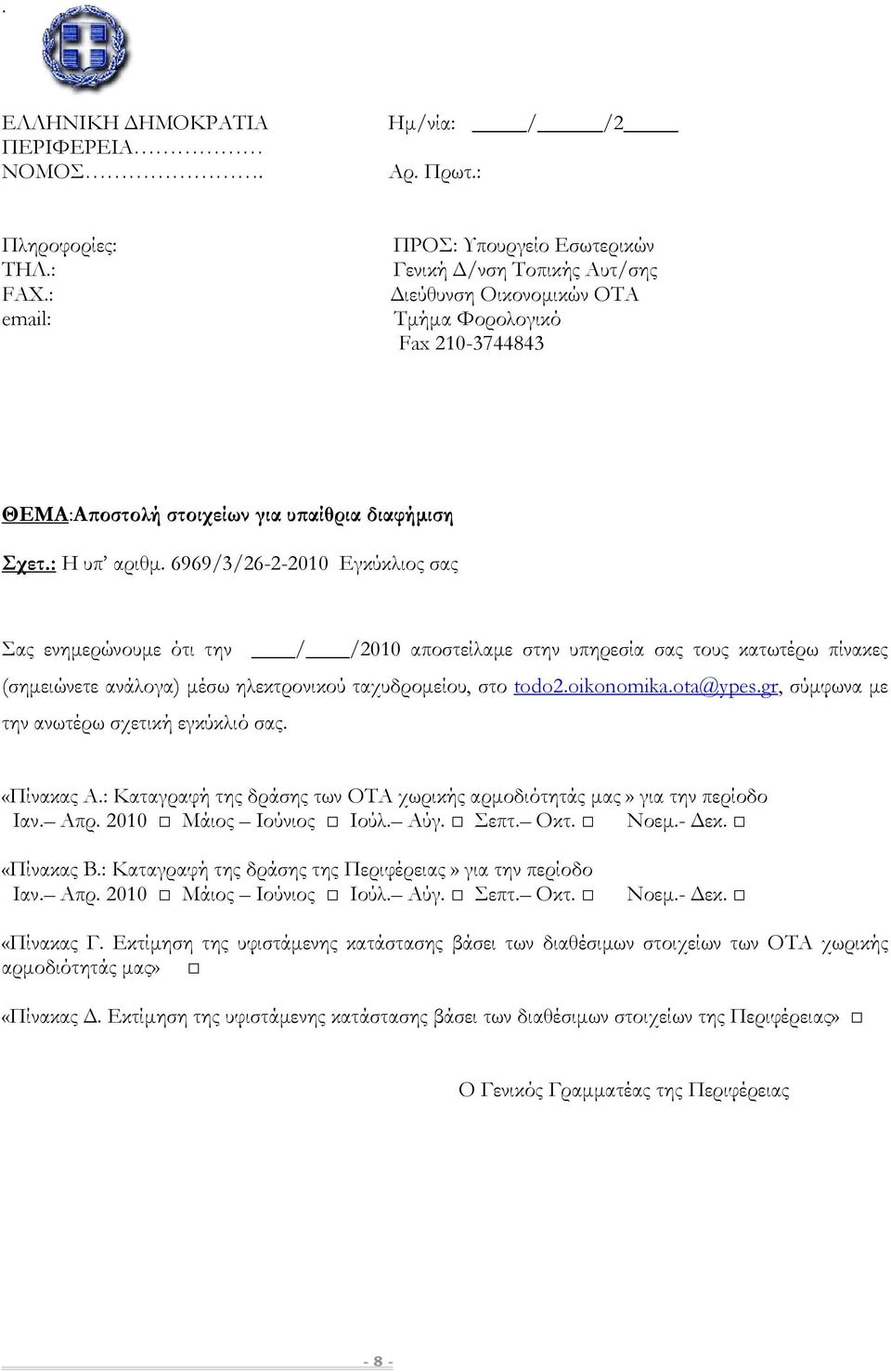 6969/3/26-2-2010 Εγκύκλιος σας Σας ενηµερώνουµε ότι την / /2010 αποστείλαµε στην υπηρεσία σας τους κατωτέρω πίνακες (σηµειώνετε ανάλογα) µέσω ηλεκτρονικού ταχυδροµείου, στο todo2.oikonomika.ota@ypes.