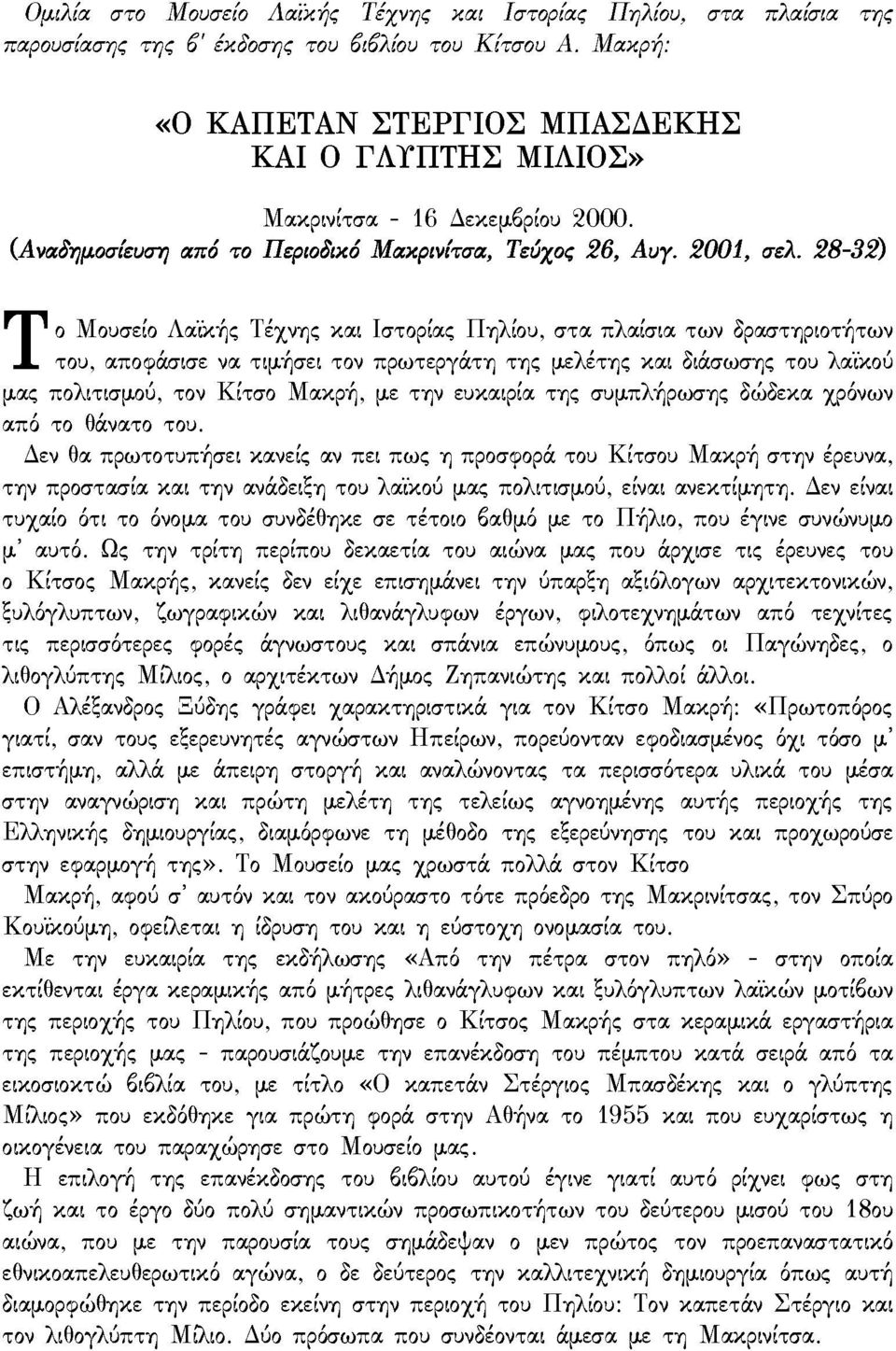 28-32) Τ ο Μουσείο Λαϊκής Τέχνης και Ιστορίας Πηλίου, στα πλαίσια των δραστηριοτήτων του, αποφάσισε να τιμήσει τον πρωτεργάτη της μελέτης και διάσωσης του λαϊκού μας πολιτισμού, τον Κίτσο Μακρή, με