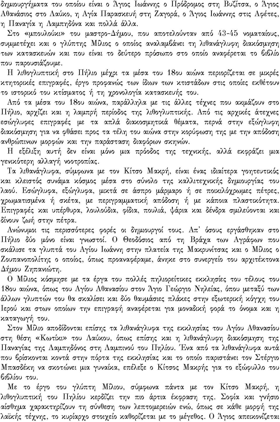 στο οποίο αναφέρεται το βιβλίο που παρουσιάζουμε.