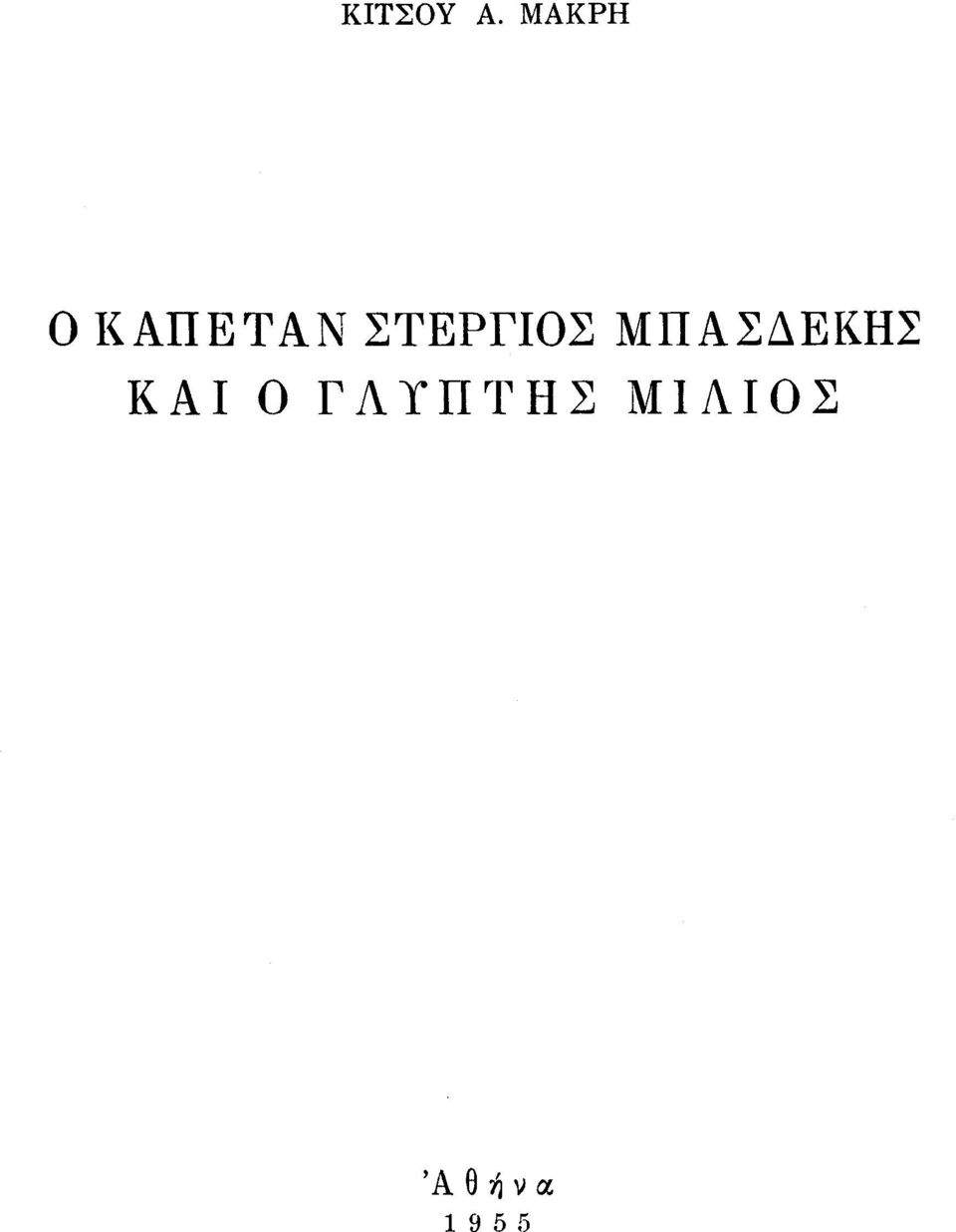 ΣΤΕΡΓΙΟΣ ΜΠΑΣΔΕΚΗΣ