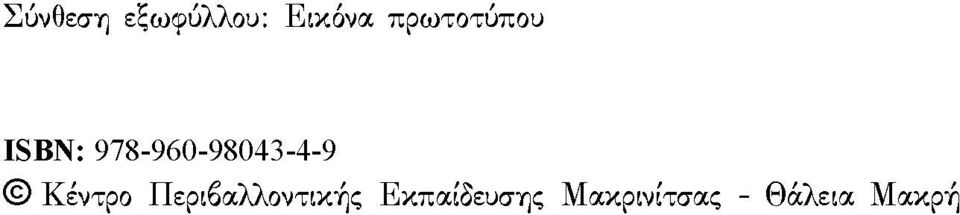 978-960-98043-4-9 Κέντρο