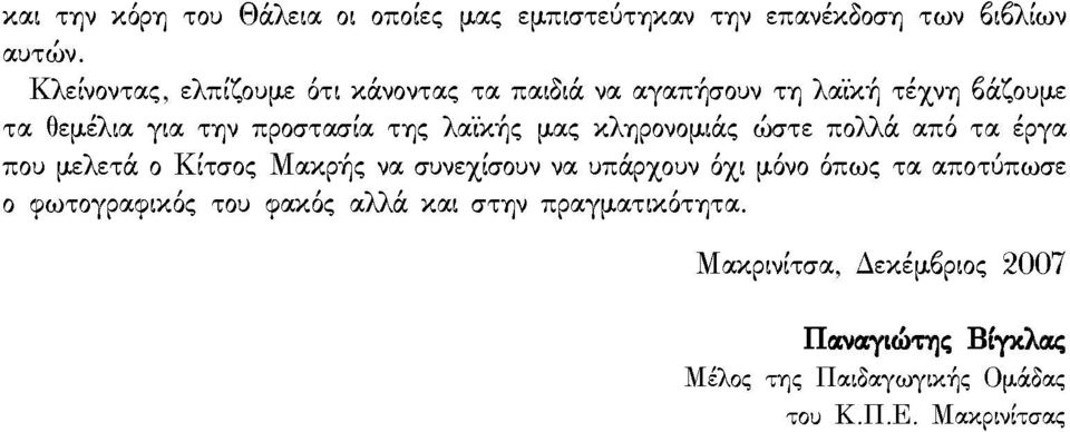 λαϊκής μας κληρονομιάς ώστε πολλά από τα έργα που μελετά ο Κίτσος Μακρής να συνεχίσουν να υπάρχουν όχι μόνο όπως τα