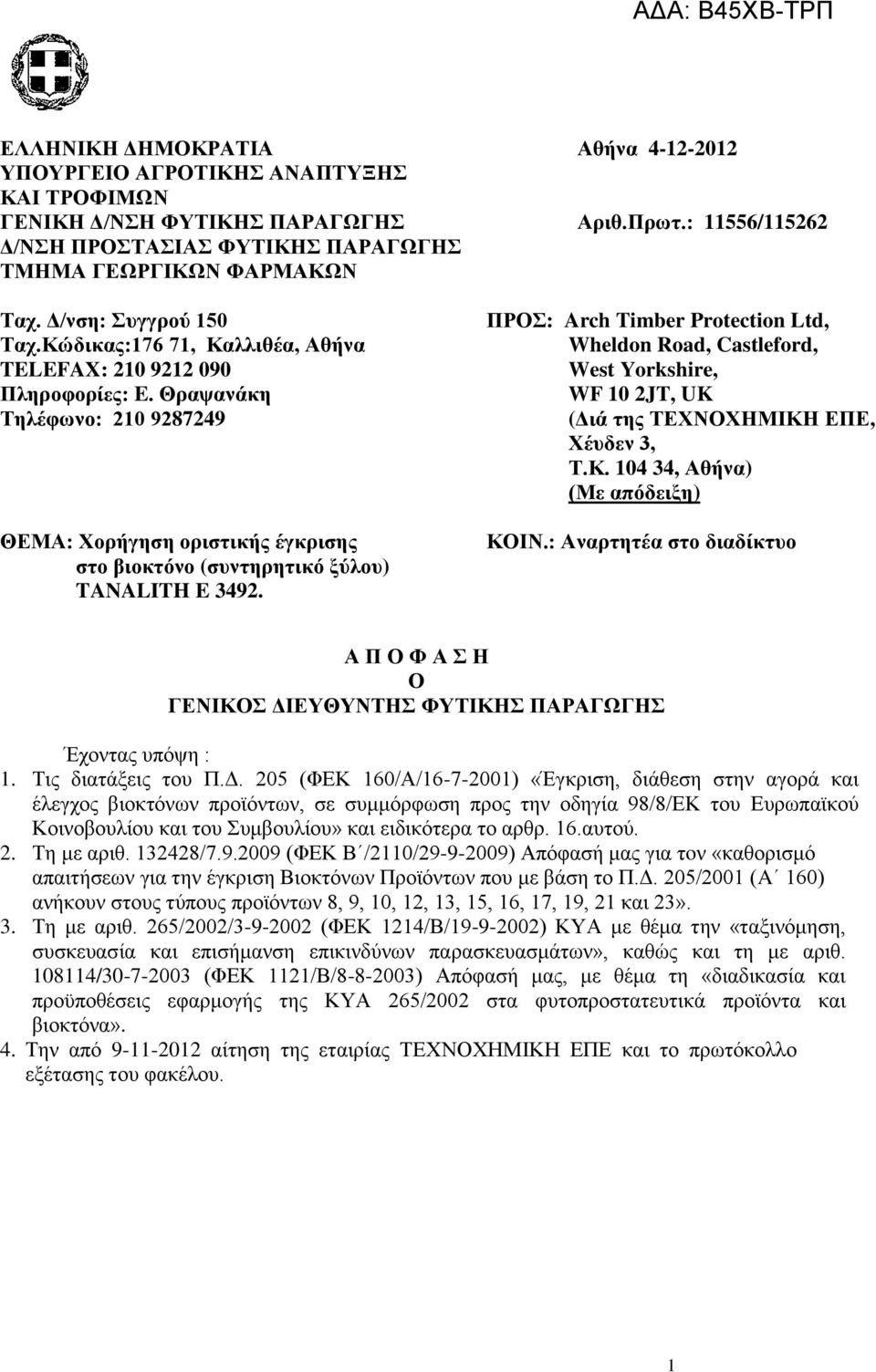 Θραψανάκη Τηλέφωνο: 210 9287249 ΘΕΜΑ: Χορήγηση οριστικής έγκρισης στο βιοκτόνο (συντηρητικό ξύλου) TANALITH E 3492.