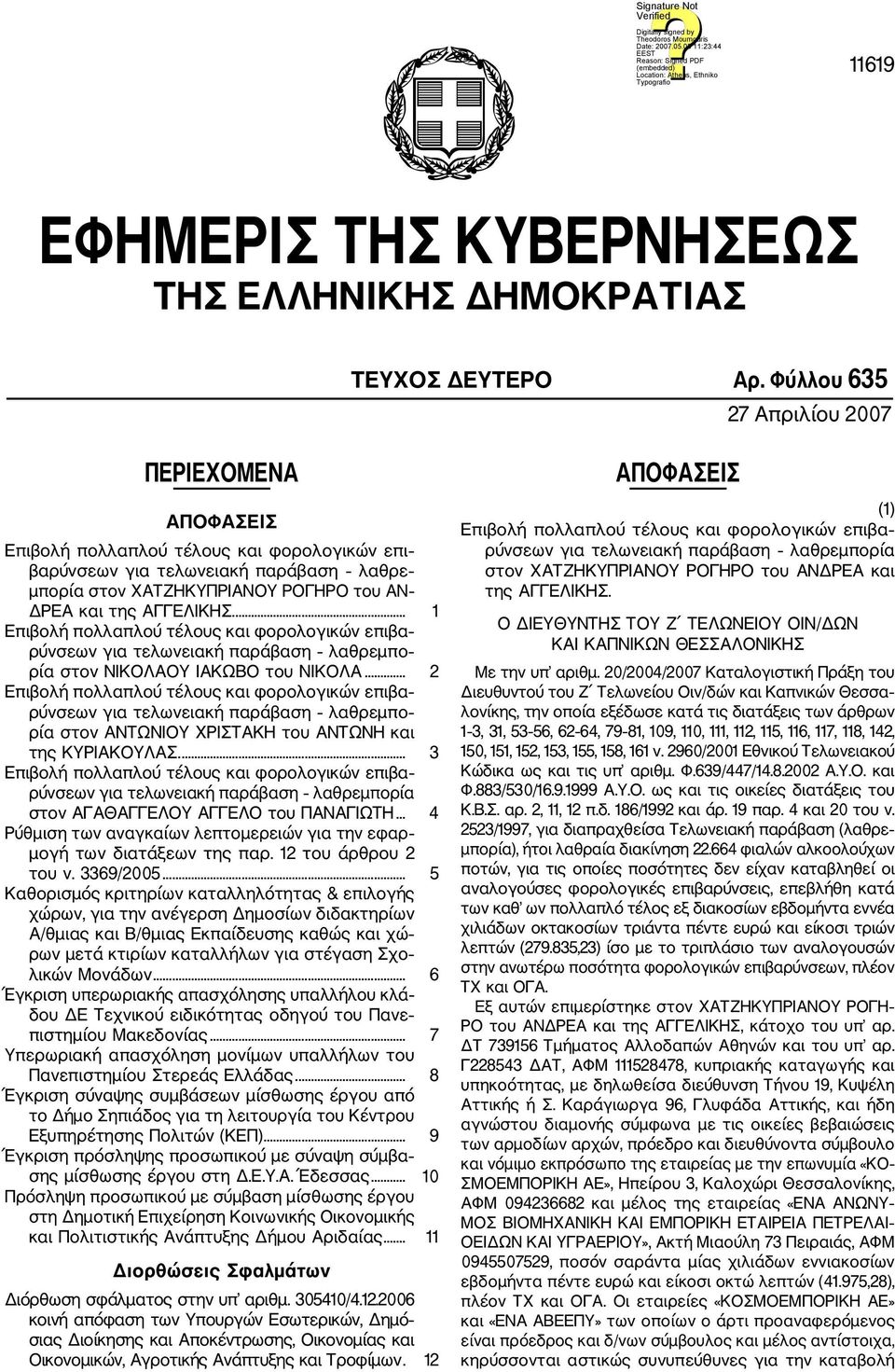 .. 1 ρύνσεων για τελωνειακή παράβαση λαθρεμπο ρία στον ΝΙΚΟΛΑΟΥ ΙΑΚΩΒΟ του ΝΙΚΟΛΑ... 2 ρύνσεων για τελωνειακή παράβαση λαθρεμπο ρία στον ΑΝΤΩΝΙΟΥ ΧΡΙΣΤΑΚΗ του ΑΝΤΩΝΗ και της ΚΥΡΙΑΚΟΥΛΑΣ.