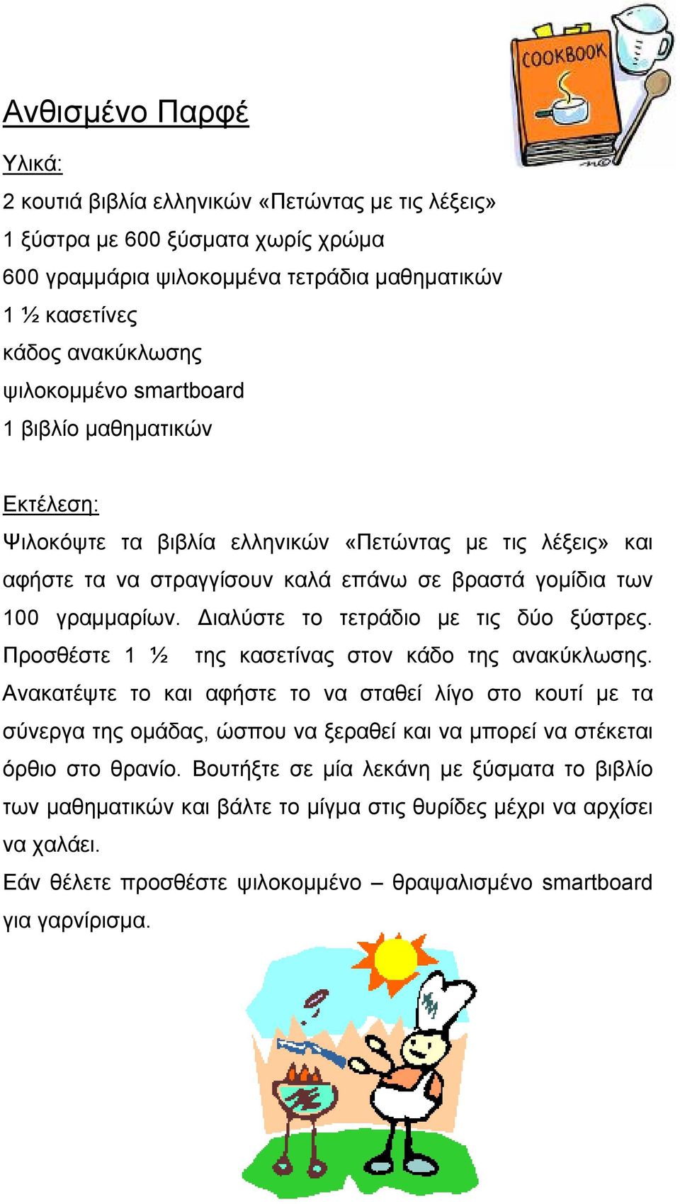 ιαλύστε το τετράδιο µε τις δύο ξύστρες. Προσθέστε 1 ½ της κασετίνας στον κάδο της ανακύκλωσης.