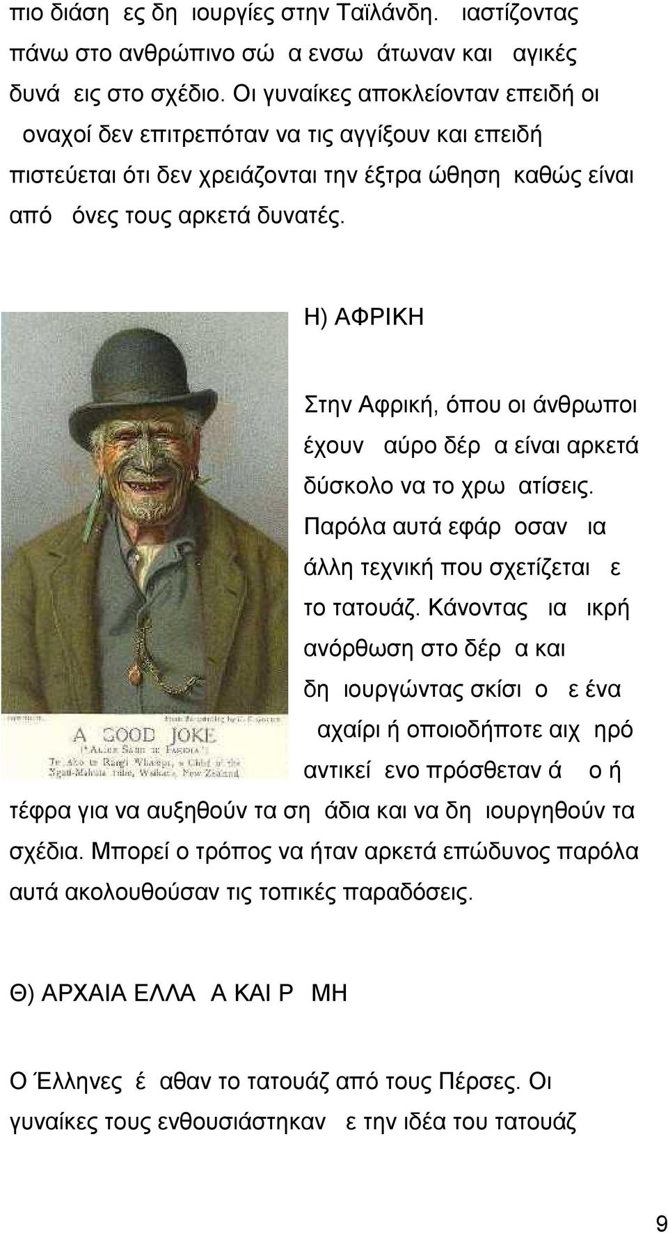 Η) ΑΦΡΙΚΗ Στην Αφρική, όπου οι άνθρωποι έχουν μαύρο δέρμα είναι αρκετά δύσκολο να το χρωματίσεις. Παρόλα αυτά εφάρμοσαν μια άλλη τεχνική που σχετίζεται με το τατουάζ.