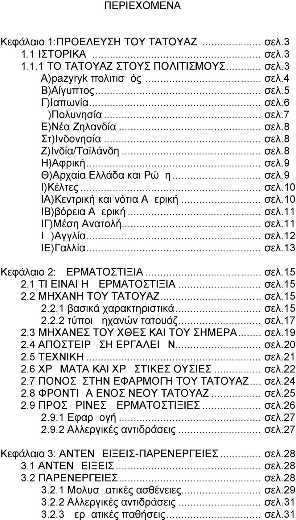 .. σελ.11 ΙΓ)Μέση Ανατολή... σελ.11 ΙΔ)Αγγλία... σελ.12 ΙΕ)Γαλλία... σελ.13 Κεφάλαιο 2: ΔΕΡΜΑΤΟΣΤΙΞΙΑ... σελ.15 2.1 ΤΙ ΕΙΝΑΙ Η ΔΕΡΜΑΤΟΣΤΙΞΙΑ... σελ.15 2.2 ΜΗΧΑΝΗ ΤΟΥ ΤΑΤΟΥΑΖ... σελ.15 2.2.1 βασικά χαρακτηριστικά.