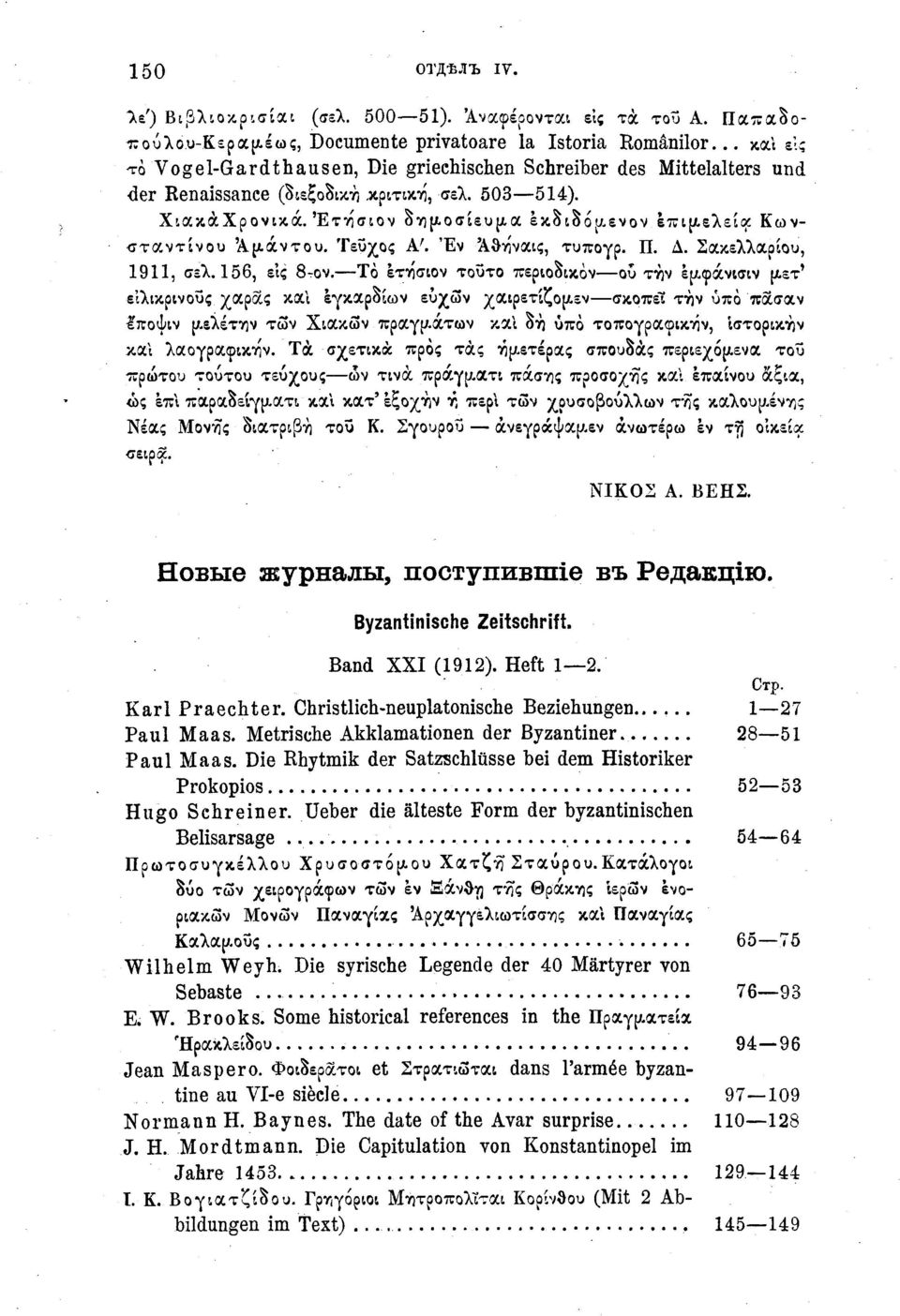 Έτησιον δημοσίευμα έκδιδόμενον επιτελεία Κωνσταντίνου 'Αμάν το υ. Τεύχος A'. Έν 'Αθήναις, τυπογρ. Π. Δ. Σακελλαρίου, 1911, σελ. 156, ε'ις 8τον.