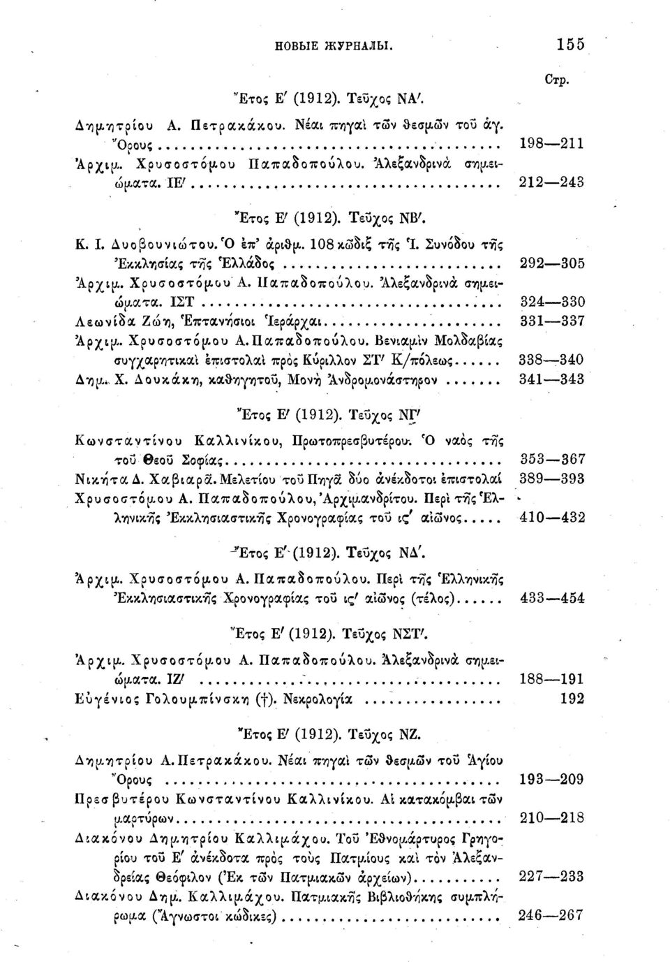 ΙΣΤ 324 330 Αεωνίδα Ζώη, Επτανήσιοι Ίεράρχαι 331 337 Άρχιμ. Χρυσοστόμου Α.Παπαδοπούλου. Βενιαμίν Μολδαβίας συγχαρητικαι επιστολαι προς Κύριλλον ΣΤ' Κ/πόλεως 338 340 Δημ^ Χ.