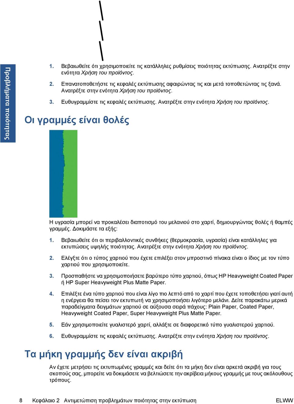 Ανατρέξτε στην ενότητα Χρήση του προϊόντος. Οι γραμμές είναι θολές Η υγρασία μπορεί να προκαλέσει διαποτισμό του μελανιού στο χαρτί, δημιουργώντας θολές ή θαμπές γραμμές. Δοκιμάστε τα εξής: 1.