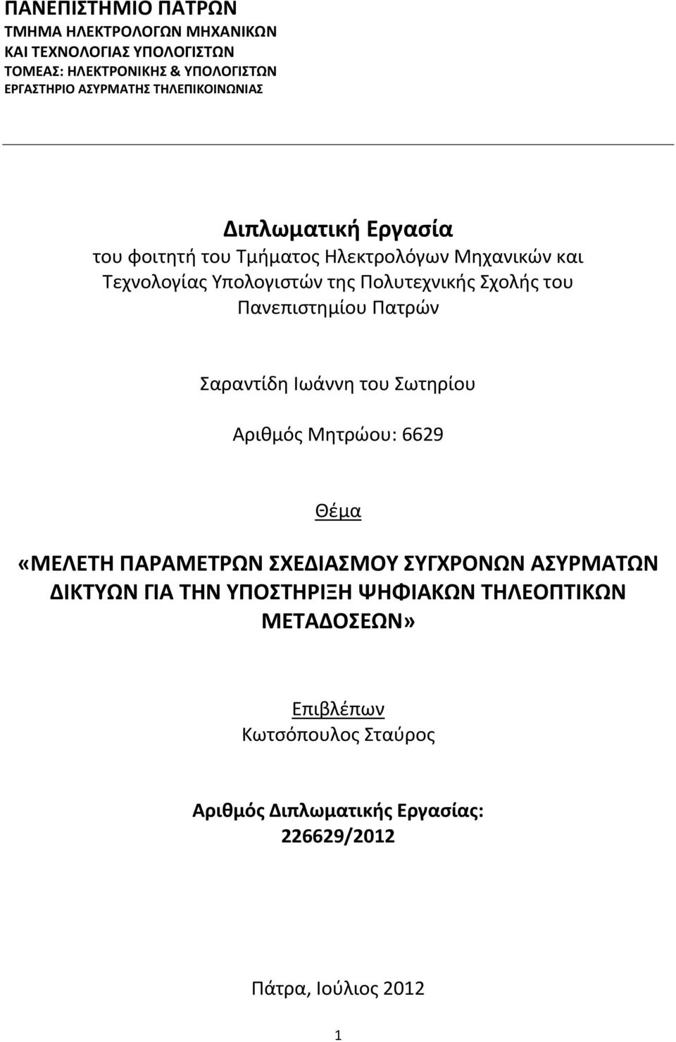 του Πανεπιστημίου Πατρών Σαραντίδη Ιωάννη του Σωτηρίου Αριθμός Μητρώου: 6629 Θέμα «ΜΕΛΕΤΗ ΠΑΡΑΜΕΤΡΩΝ ΣΧΕΔΙΑΣΜΟΥ ΣΥΓΧΡΟΝΩΝ ΑΣΥΡΜΑΤΩΝ