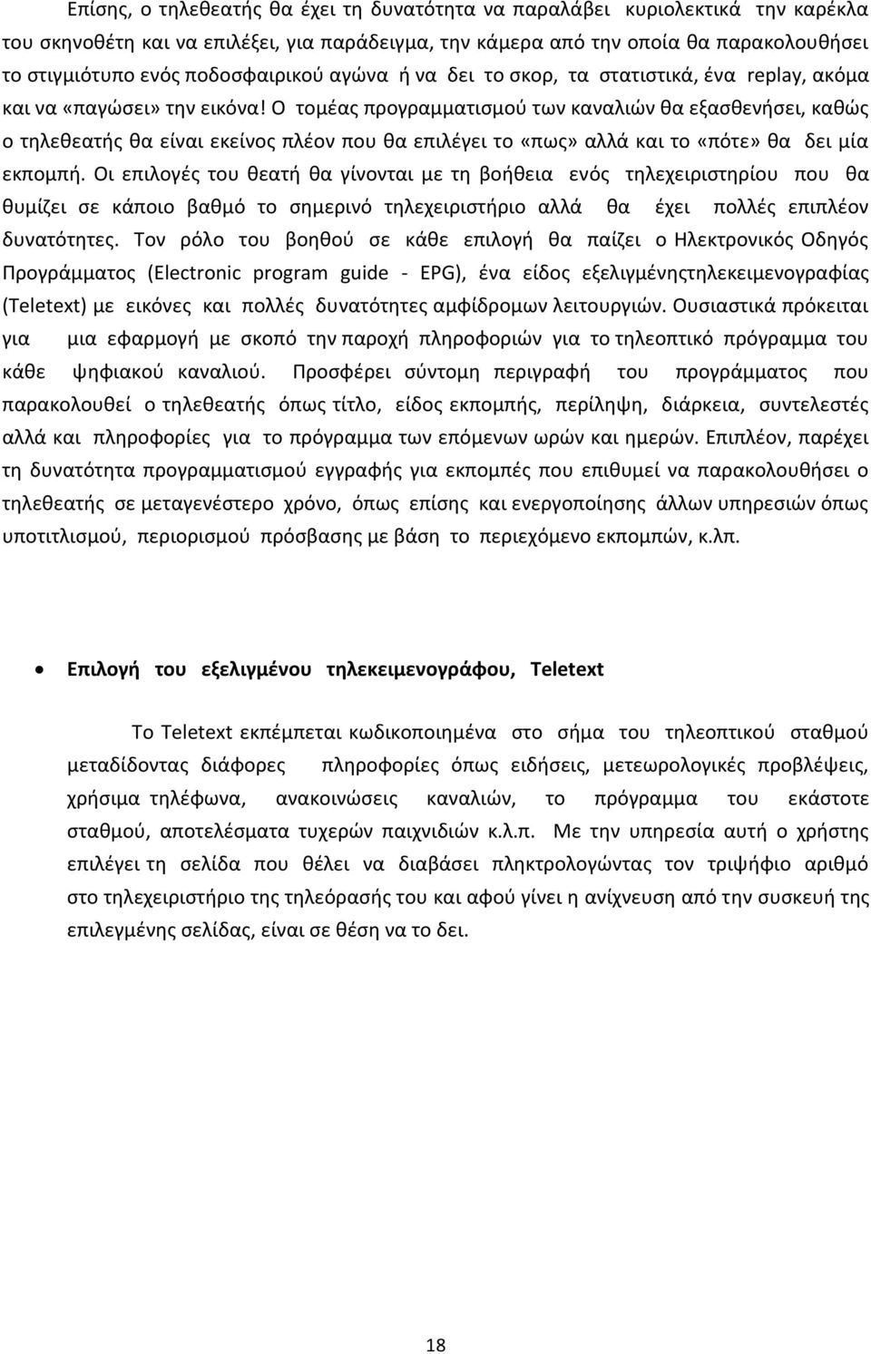 Ο τοµέας προγραµµατισµού των καναλιών θα εξασθενήσει, καθώς ο τηλεθεατής θα είναι εκείνος πλέον που θα επιλέγει το «πως» αλλά και το «πότε» θα δει µία εκποµπή.