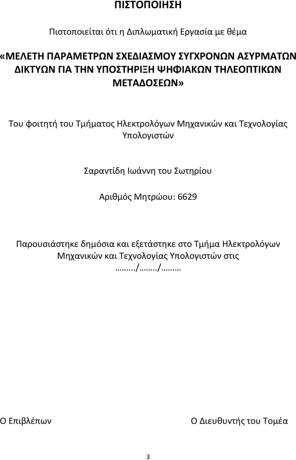 και Τεχνολογίας Υπολογιστών Σαραντίδη Ιωάννη του Σωτηρίου Αριθμός Μητρώου: 6629 Παρουσιάστηκε δημόσια και