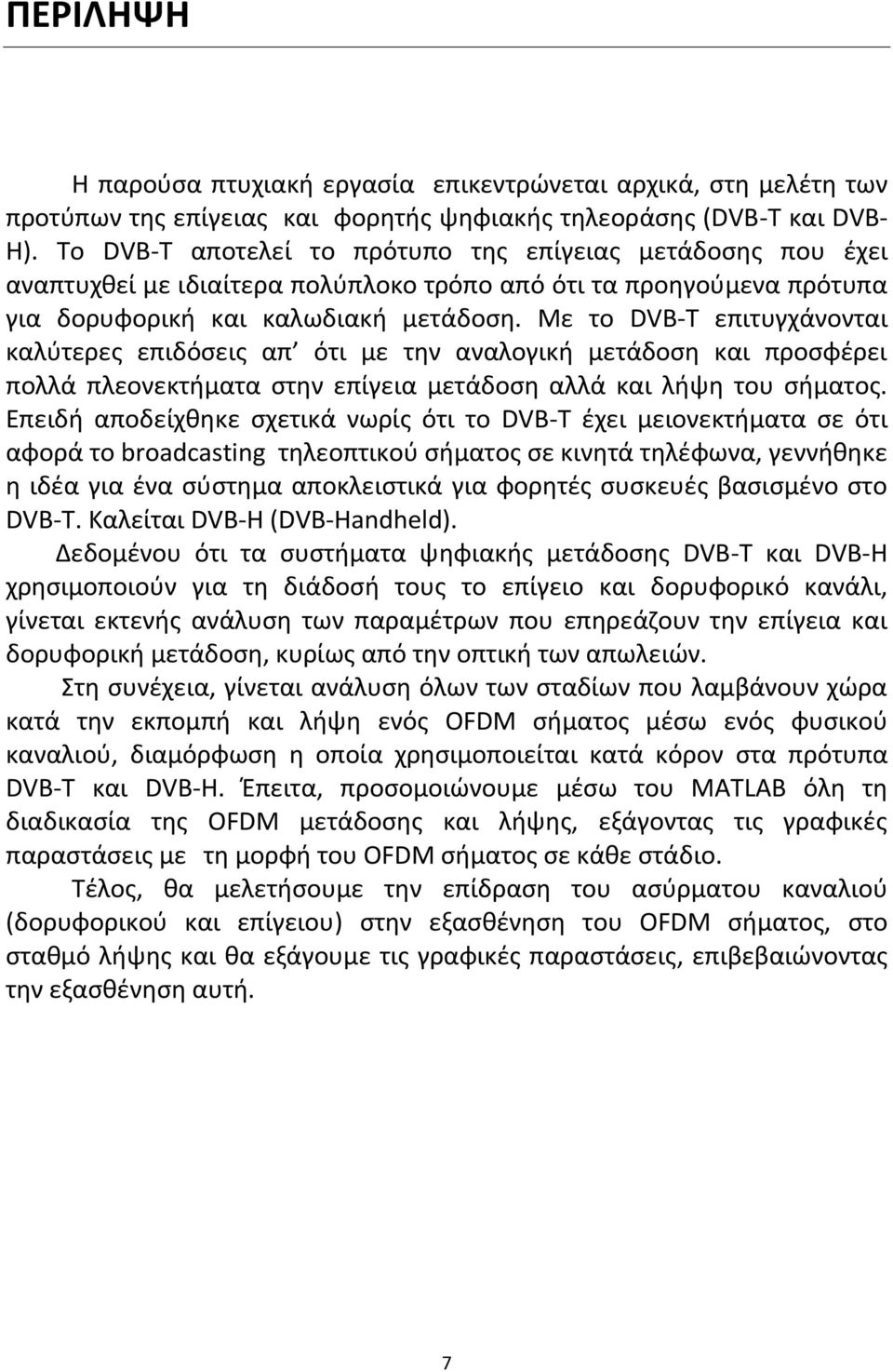 Με το DVB-T επιτυγχάνονται καλύτερες επιδόσεις απ ότι µε την αναλογική μετάδοση και προσφέρει πολλά πλεονεκτήµατα στην επίγεια µετάδοση αλλά και λήψη του σήµατος.