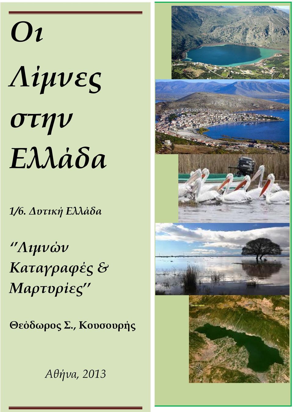 Καταγραφές & Μαρτυρίες Μαρτυρίες Θεόδωρος Σ.